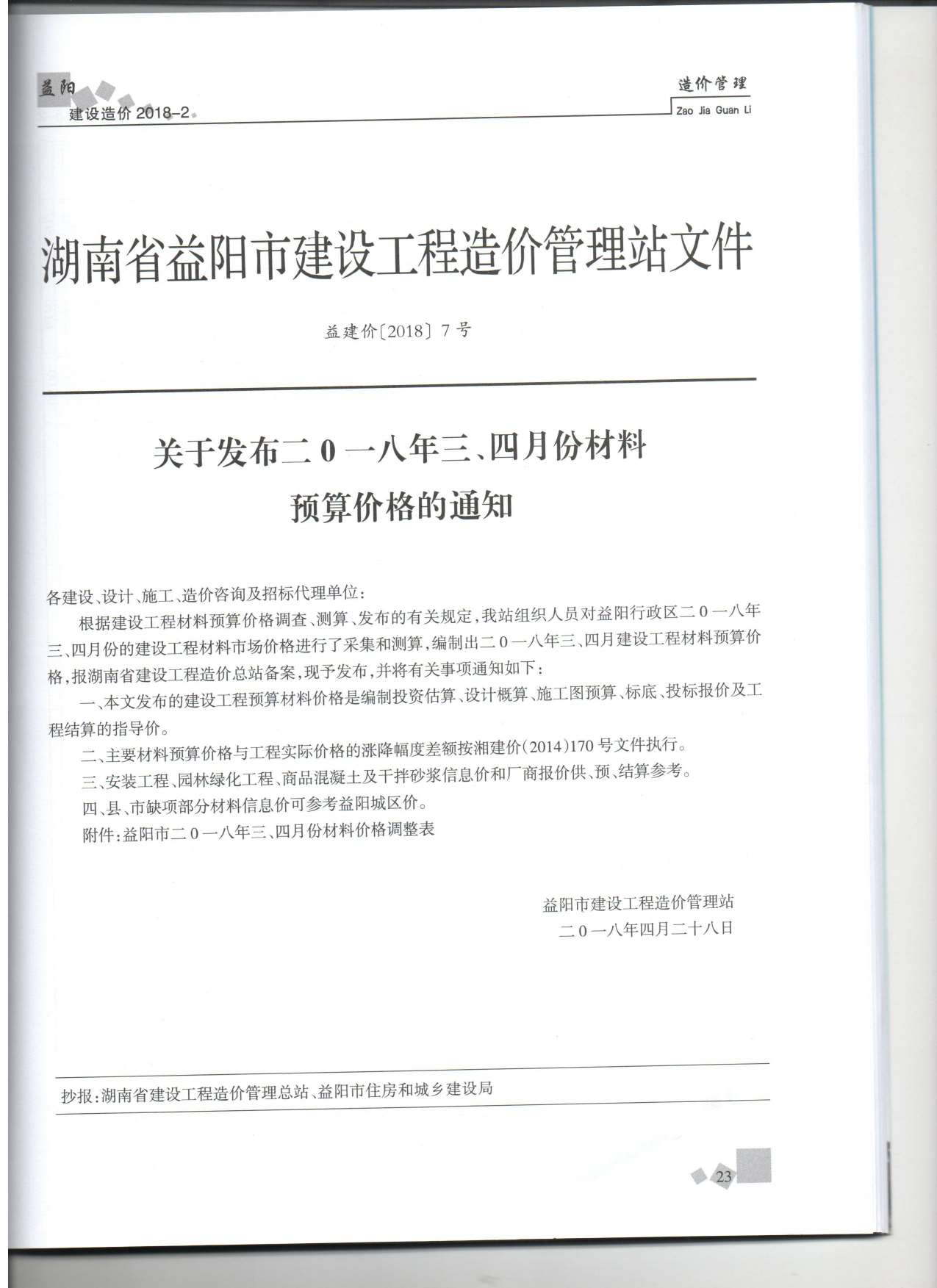 益阳市2018年2月信息价工程信息价_益阳市信息价期刊PDF扫描件电子版