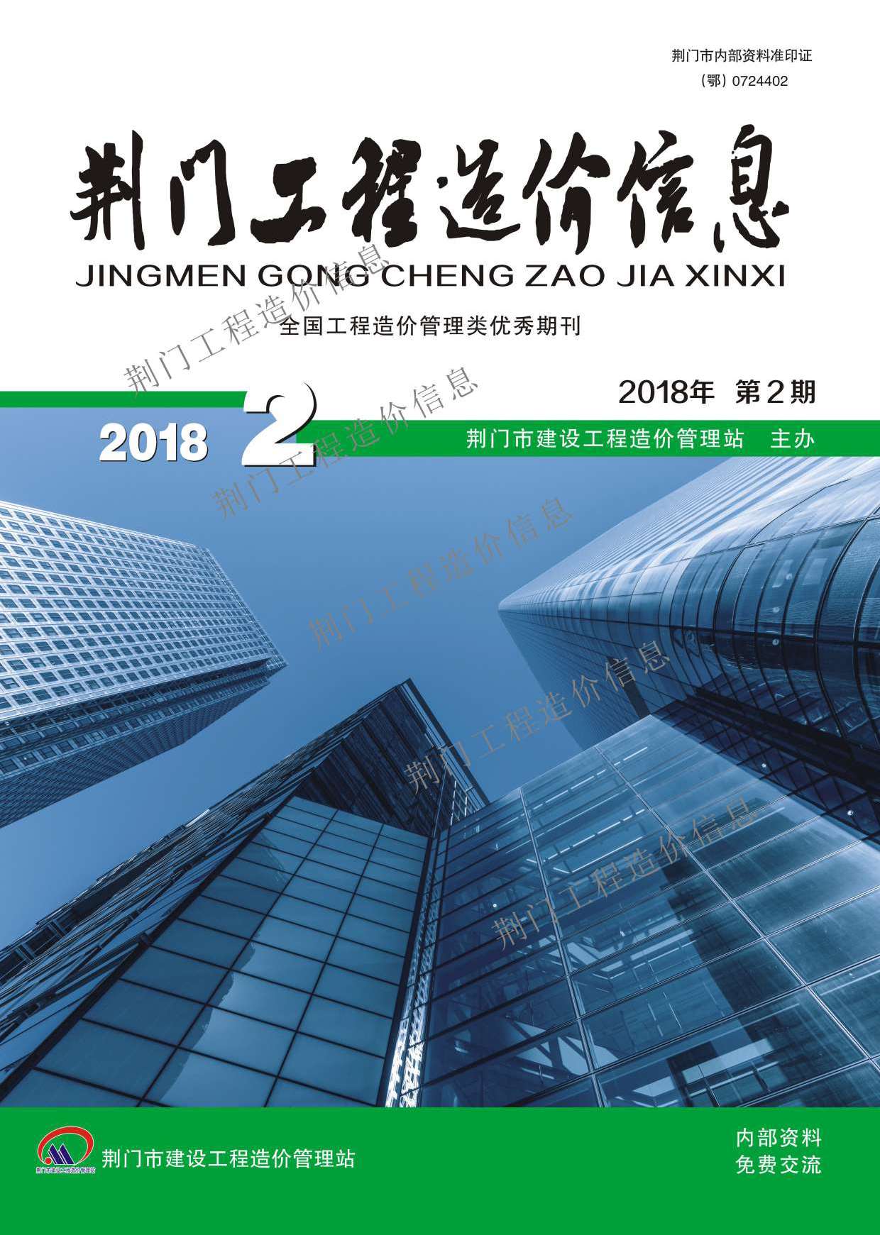 荆门市2018年第2期信息价封面