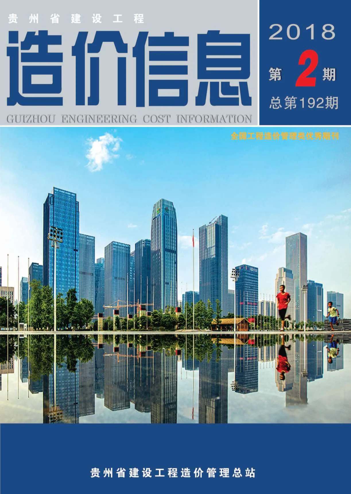 2018年第2期贵州信息价