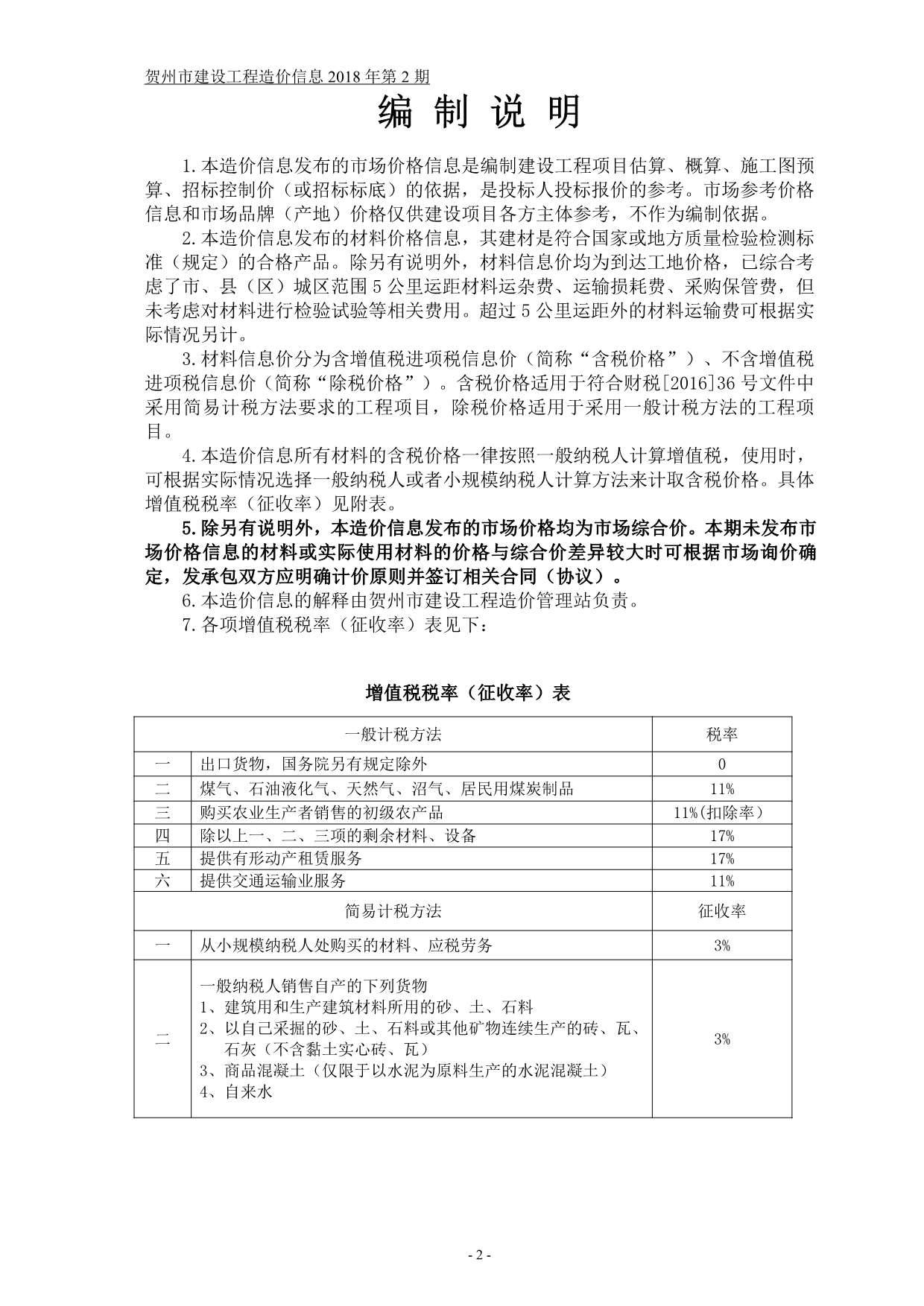 贺州市2018年第2期信息价封面