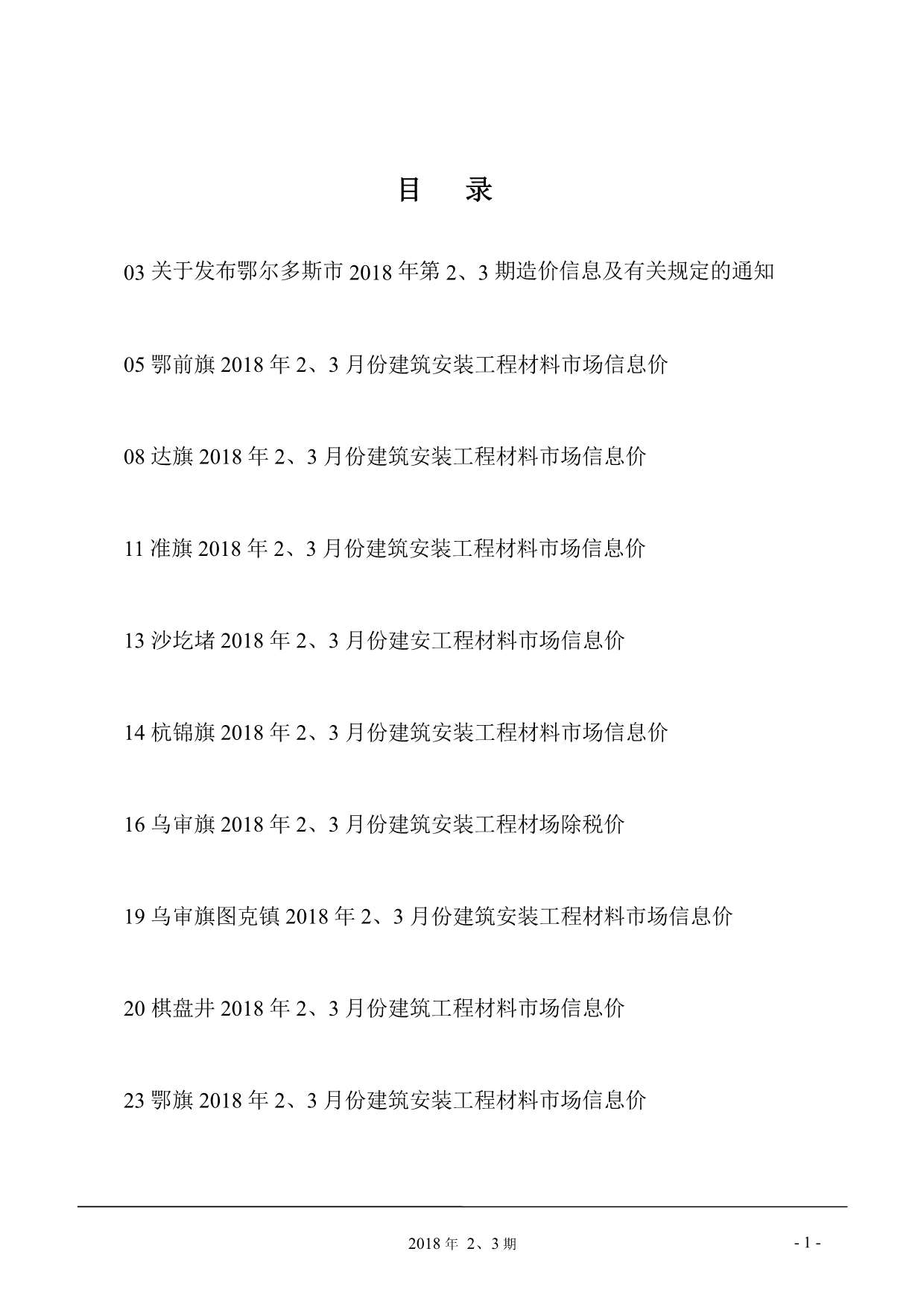 鄂尔多斯市2018年第2期信息价封面