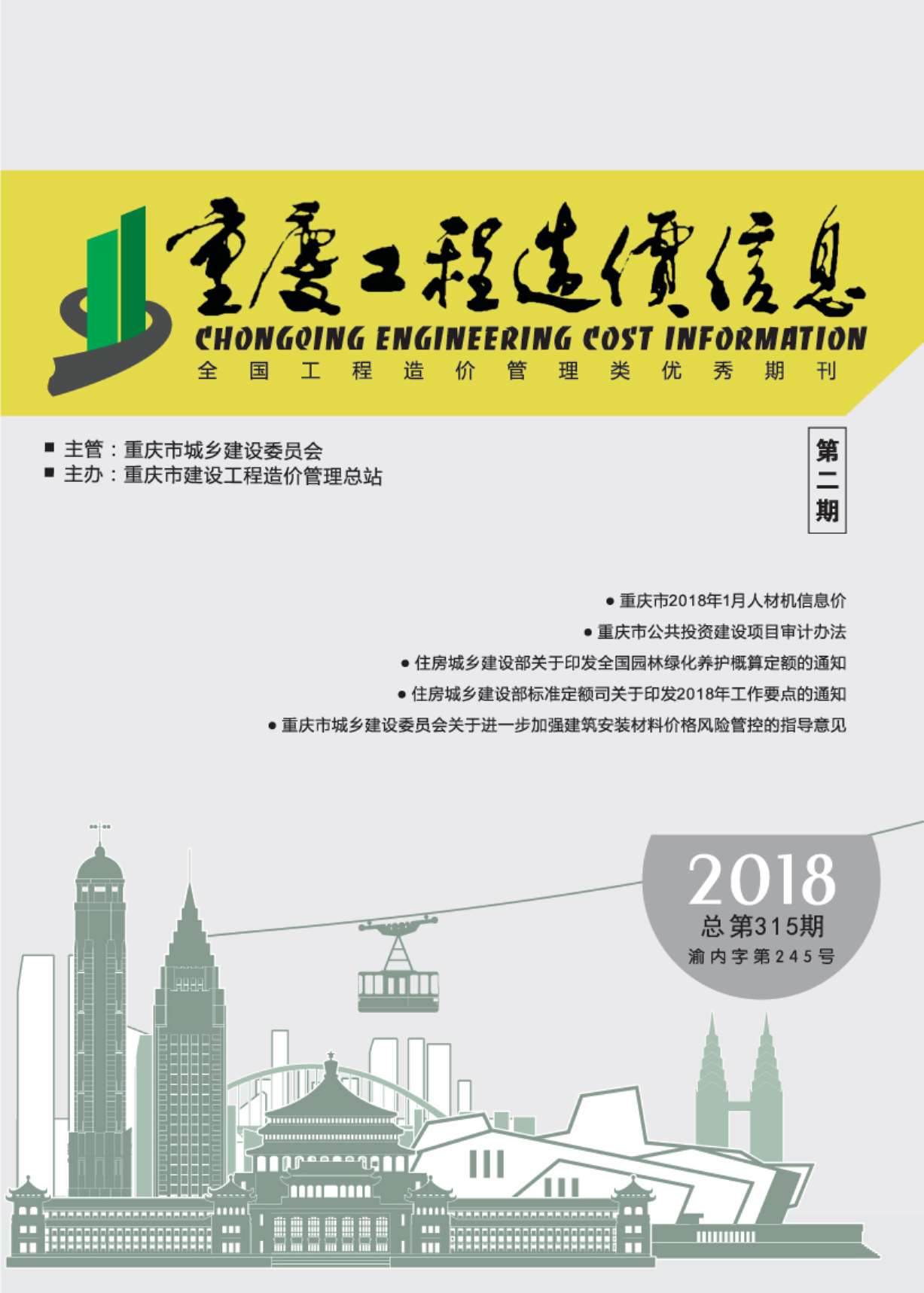 重庆市2018年第2期信息价封面