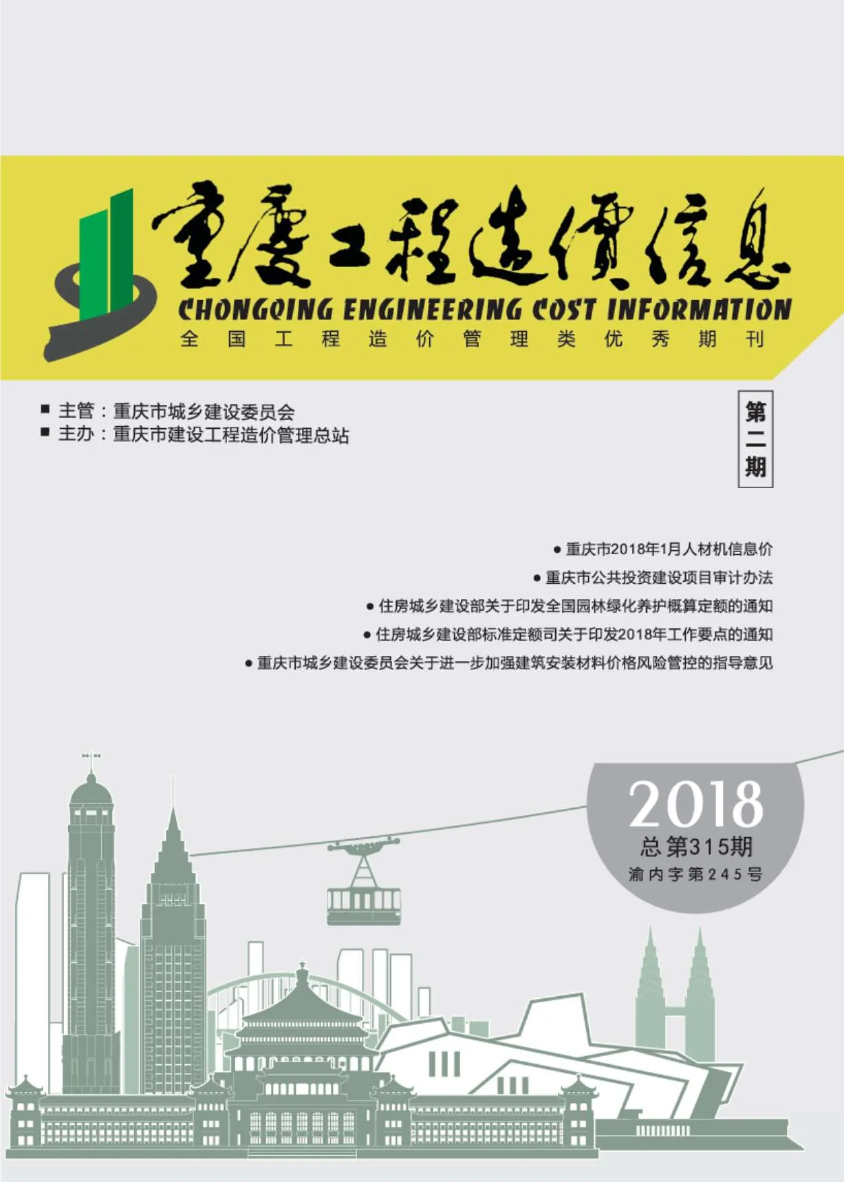 2018年第2期重庆信息价电子版