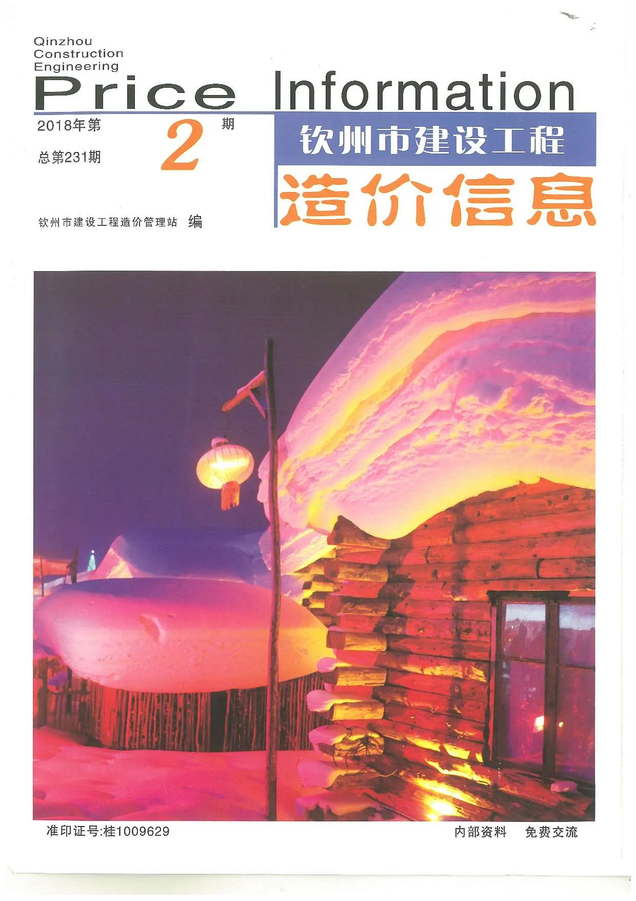 2018年第2期钦州信息价