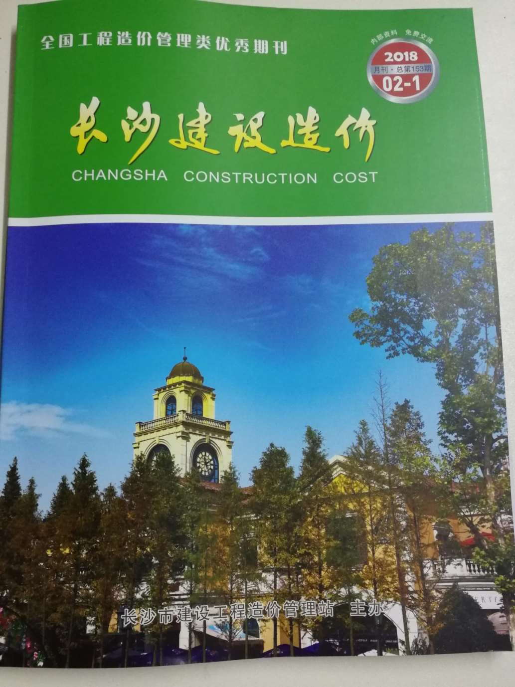 长沙市2018年第2期信息价封面