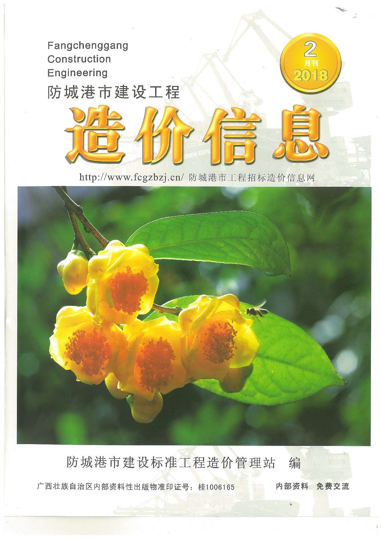 防城港市2018年第2期信息价封面