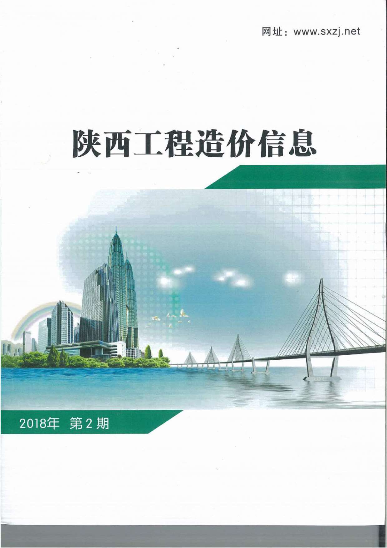 陕西省2018年第2期信息价封面