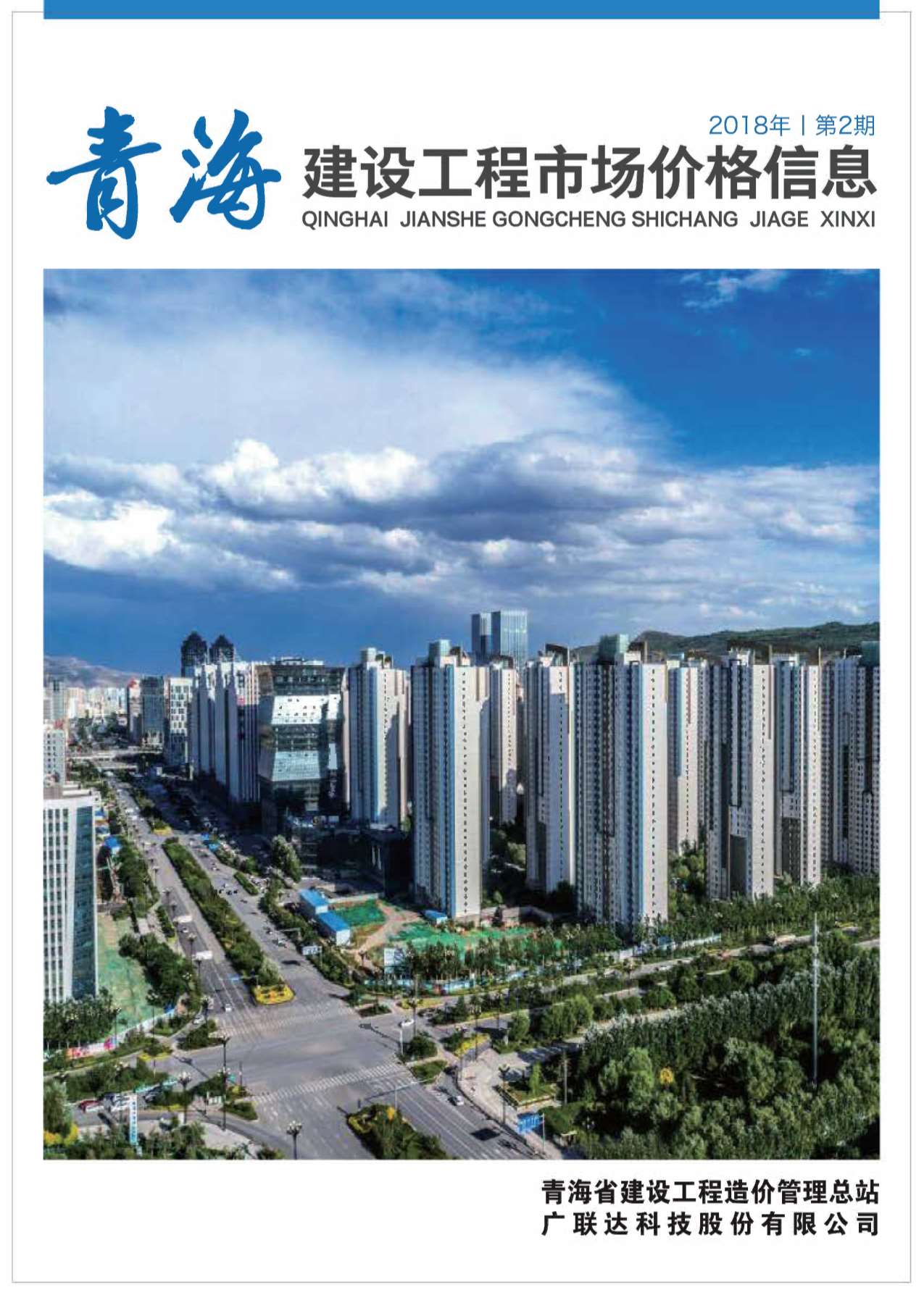 2018年2期青海建材市场信息价封面