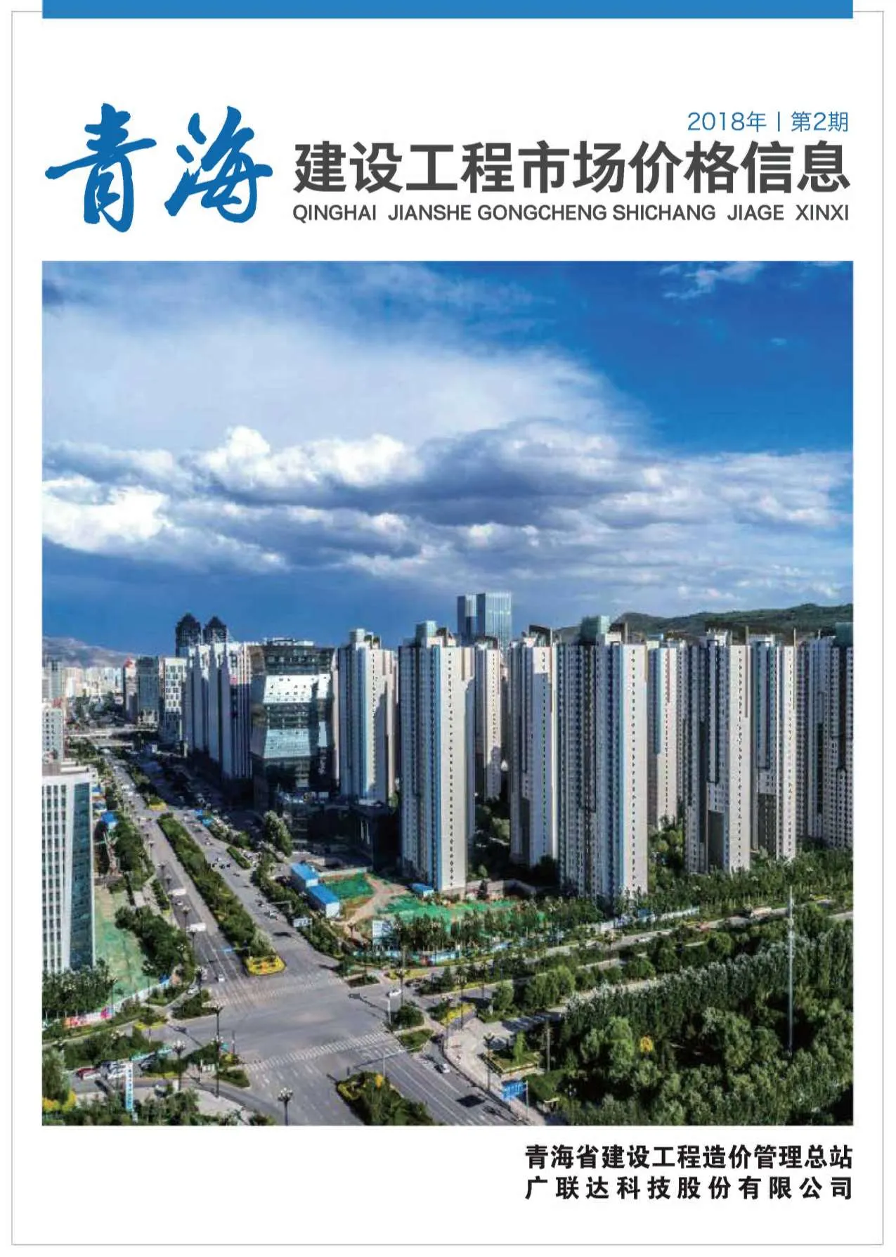 青海省2018年2期电子版信息价