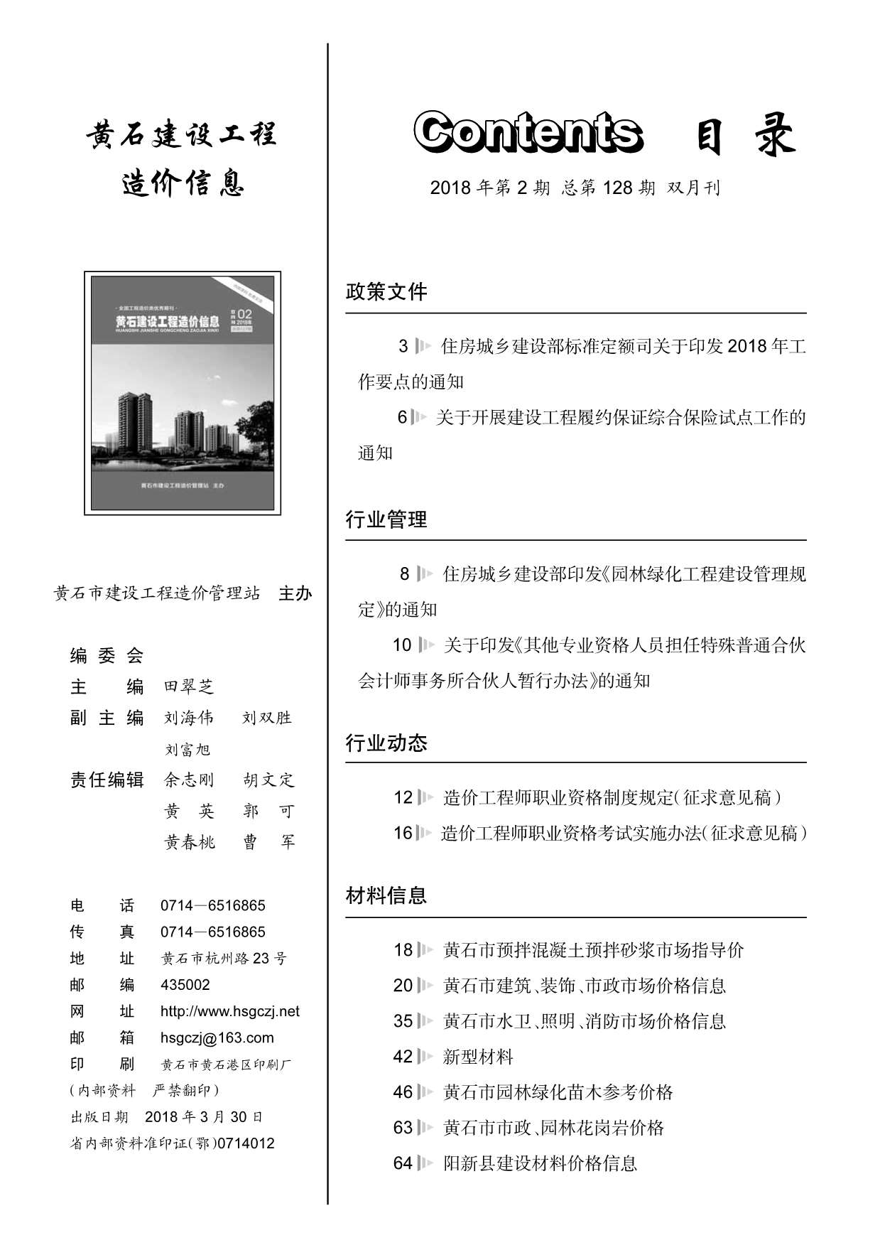 黄石市2018年第2期信息价封面