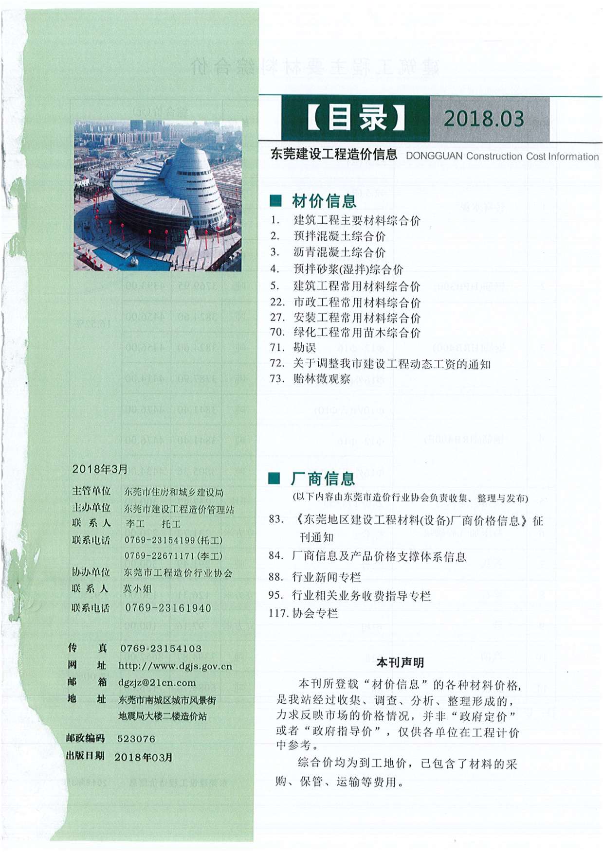东莞市2018年第3期信息价封面