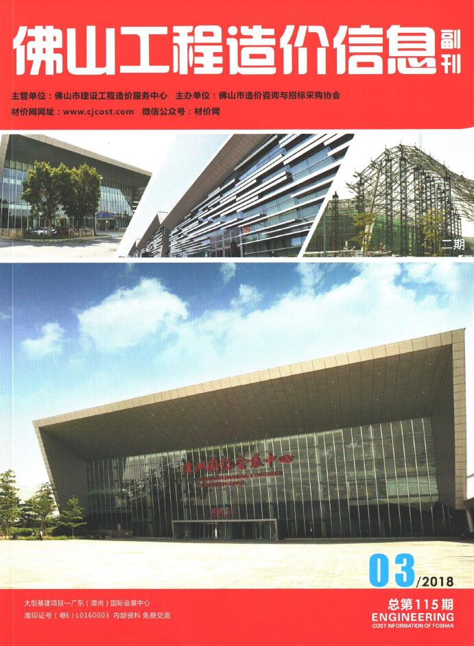 2018年3期佛山厂商报价信息价封面