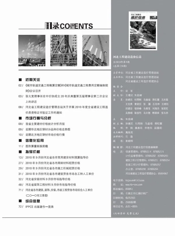 河北2010年9月电子版信息价