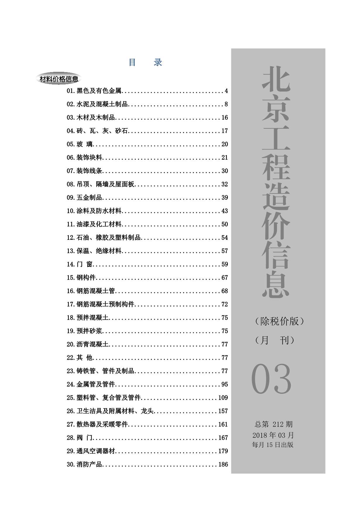 2018年3期北京除税价版信息价封面