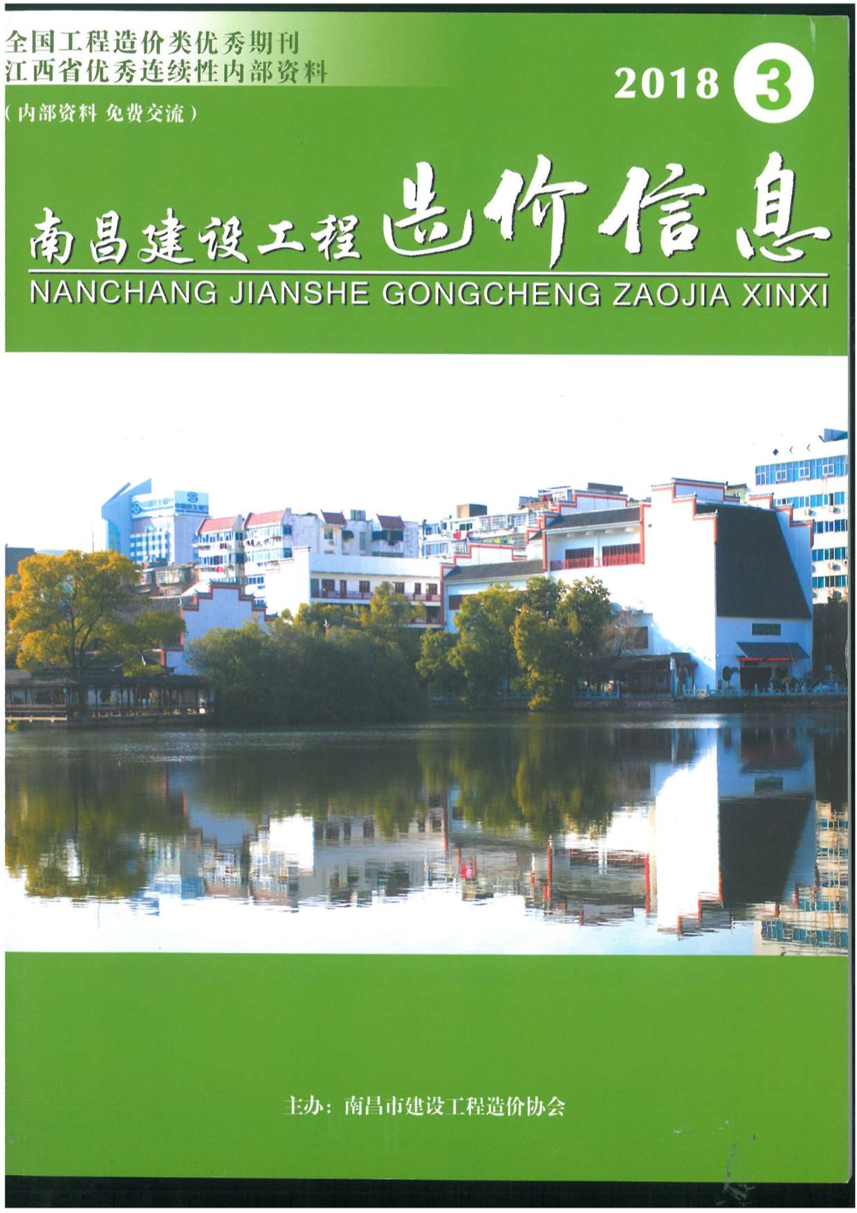 南昌市2018年第3期信息价封面