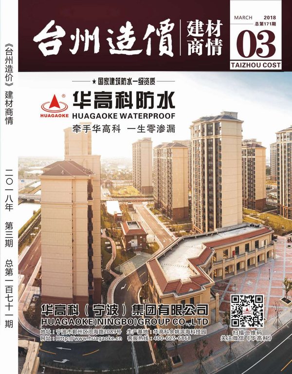 2018年3期台州建材商情信息价封面