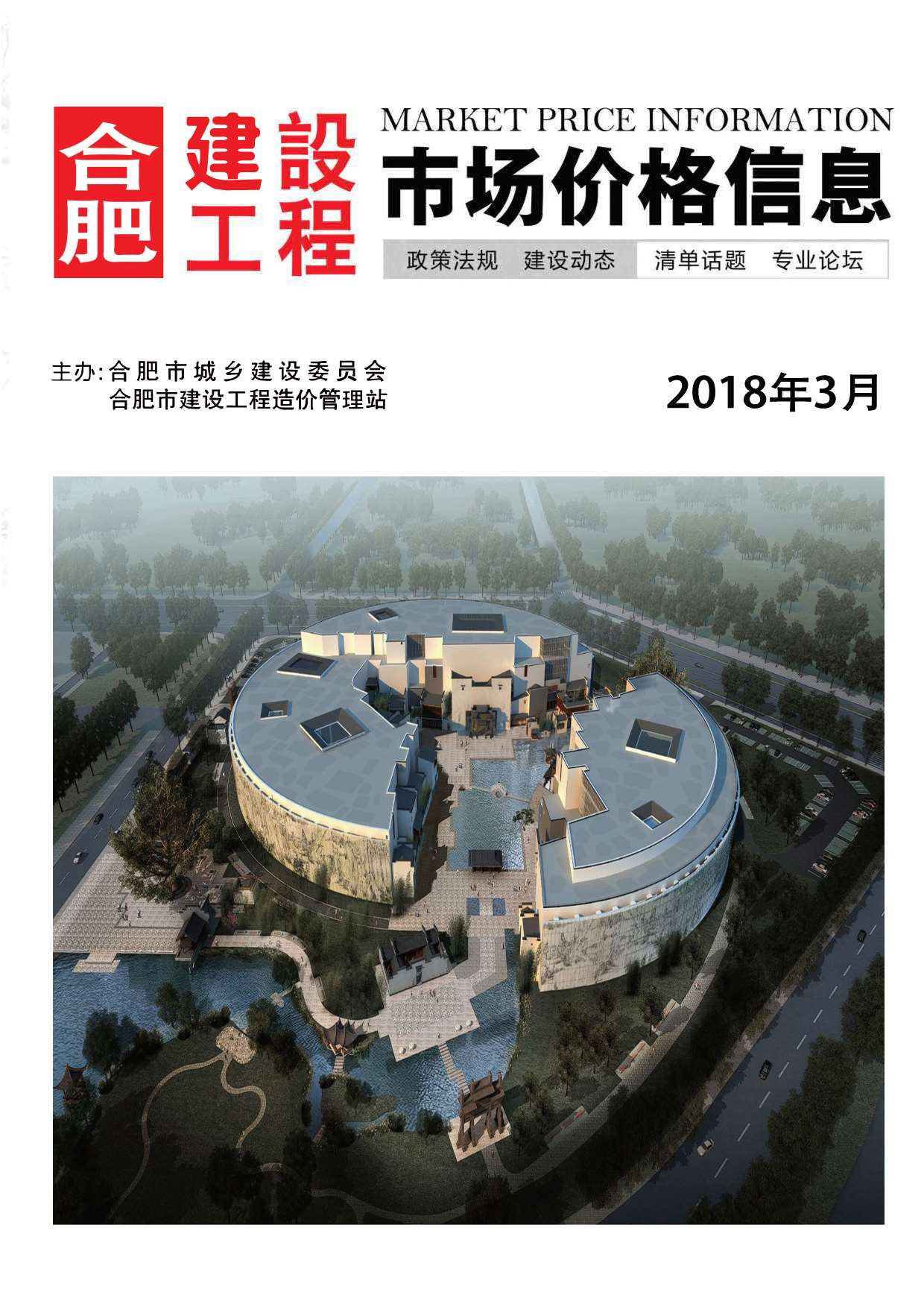 合肥市2018年第3期信息价封面