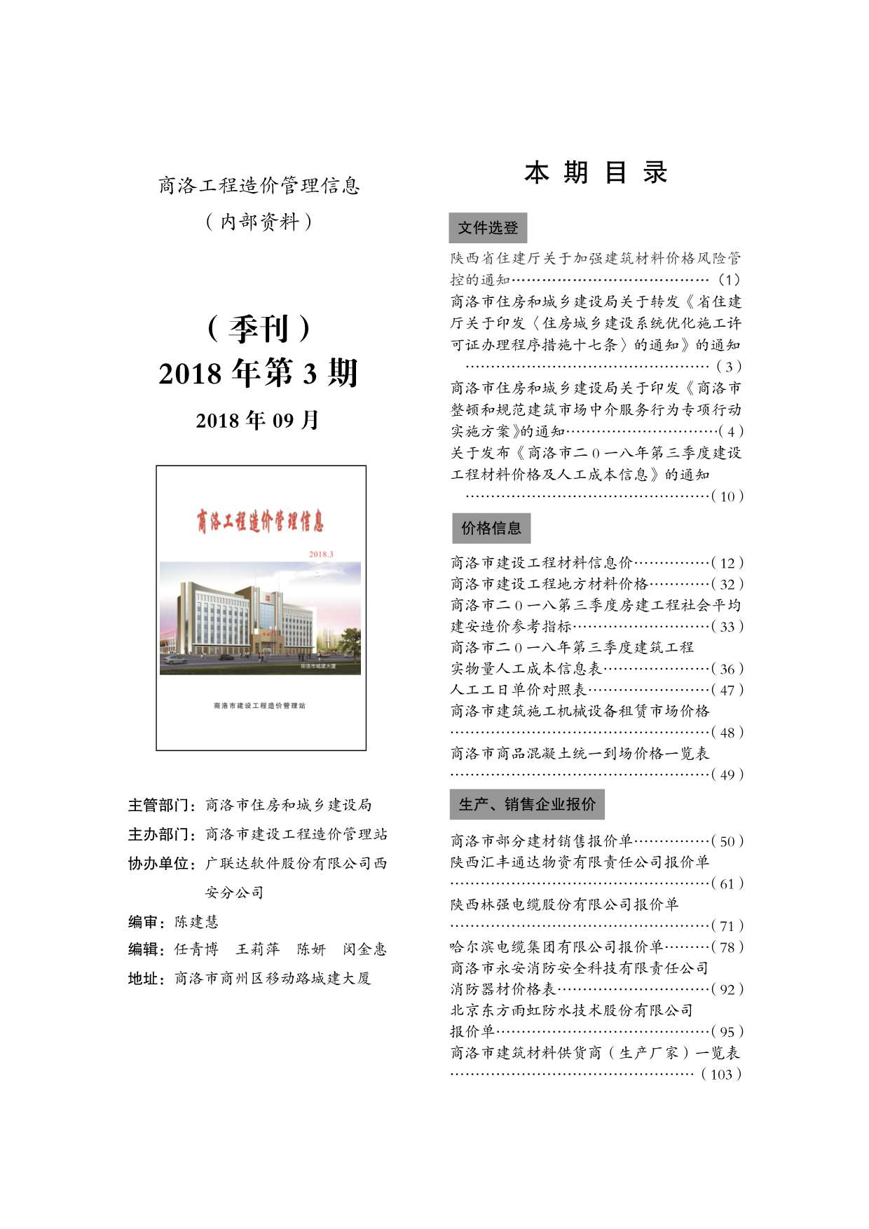 商洛市2018年3月信息价工程信息价_商洛市信息价期刊PDF扫描件电子版