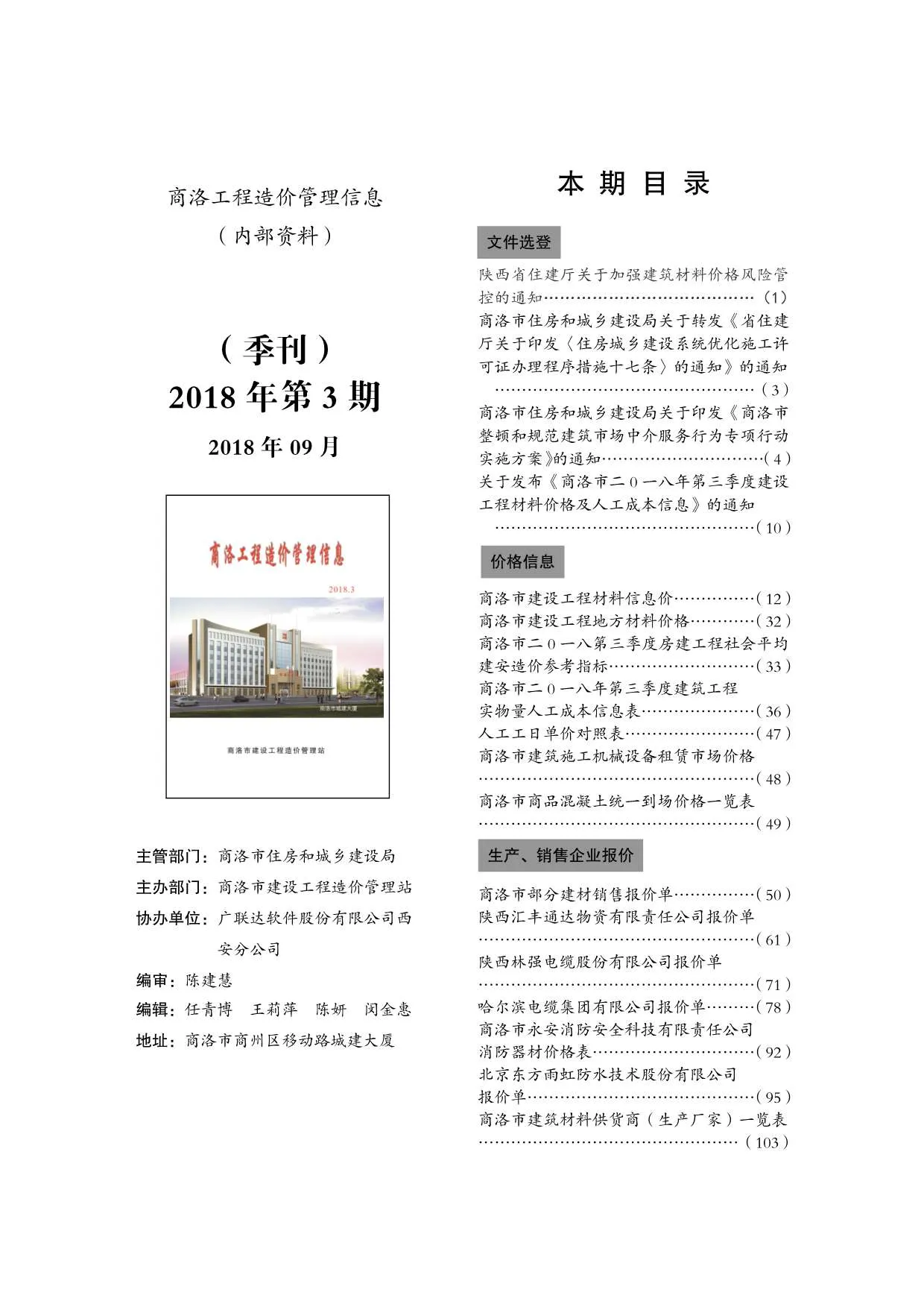 2018年第3期商洛信息价