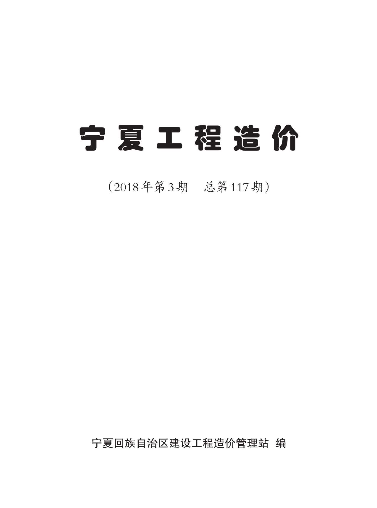 宁夏自治区2018年第3期信息价封面