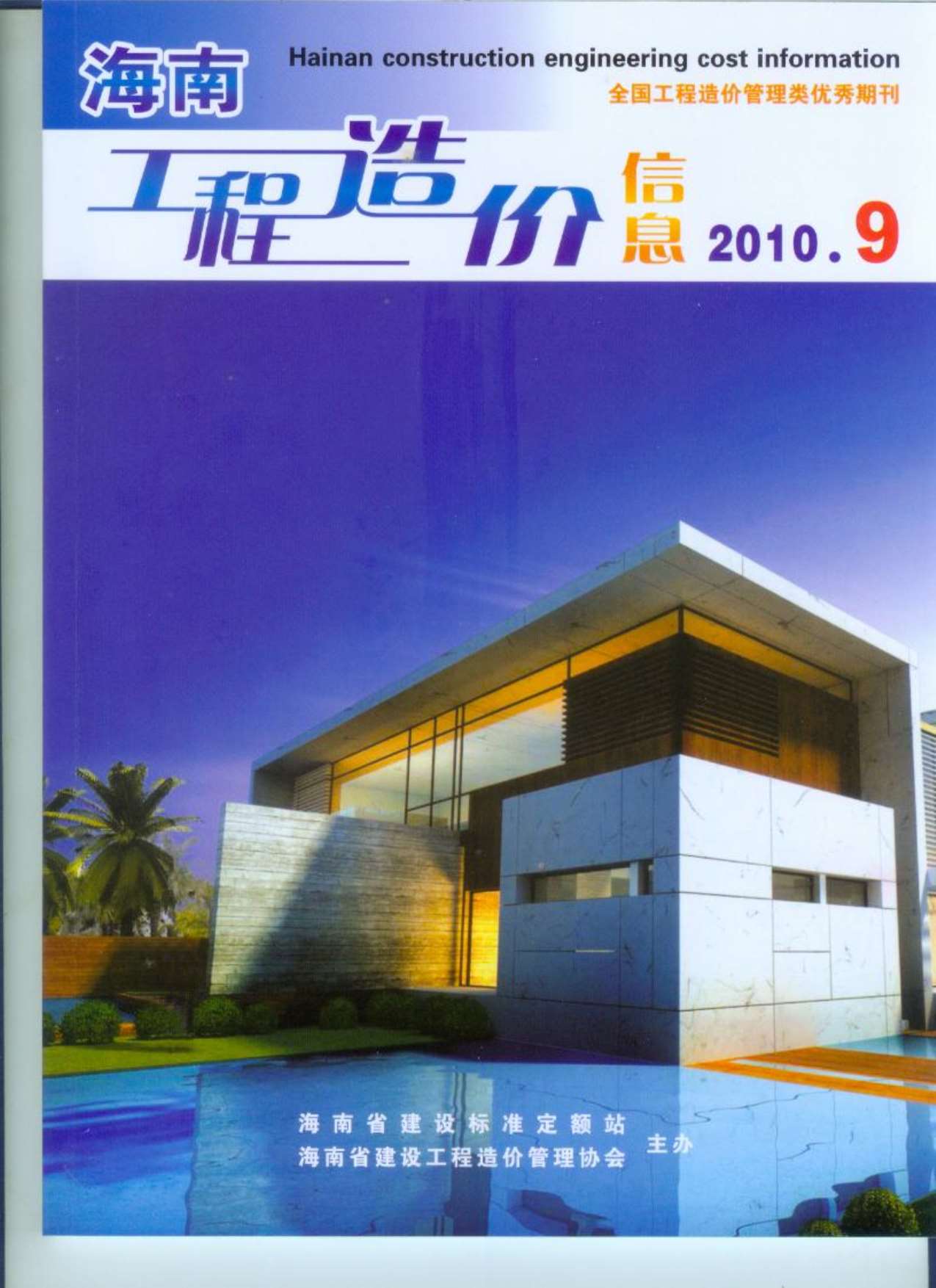 海南省2010年9月信息价封面