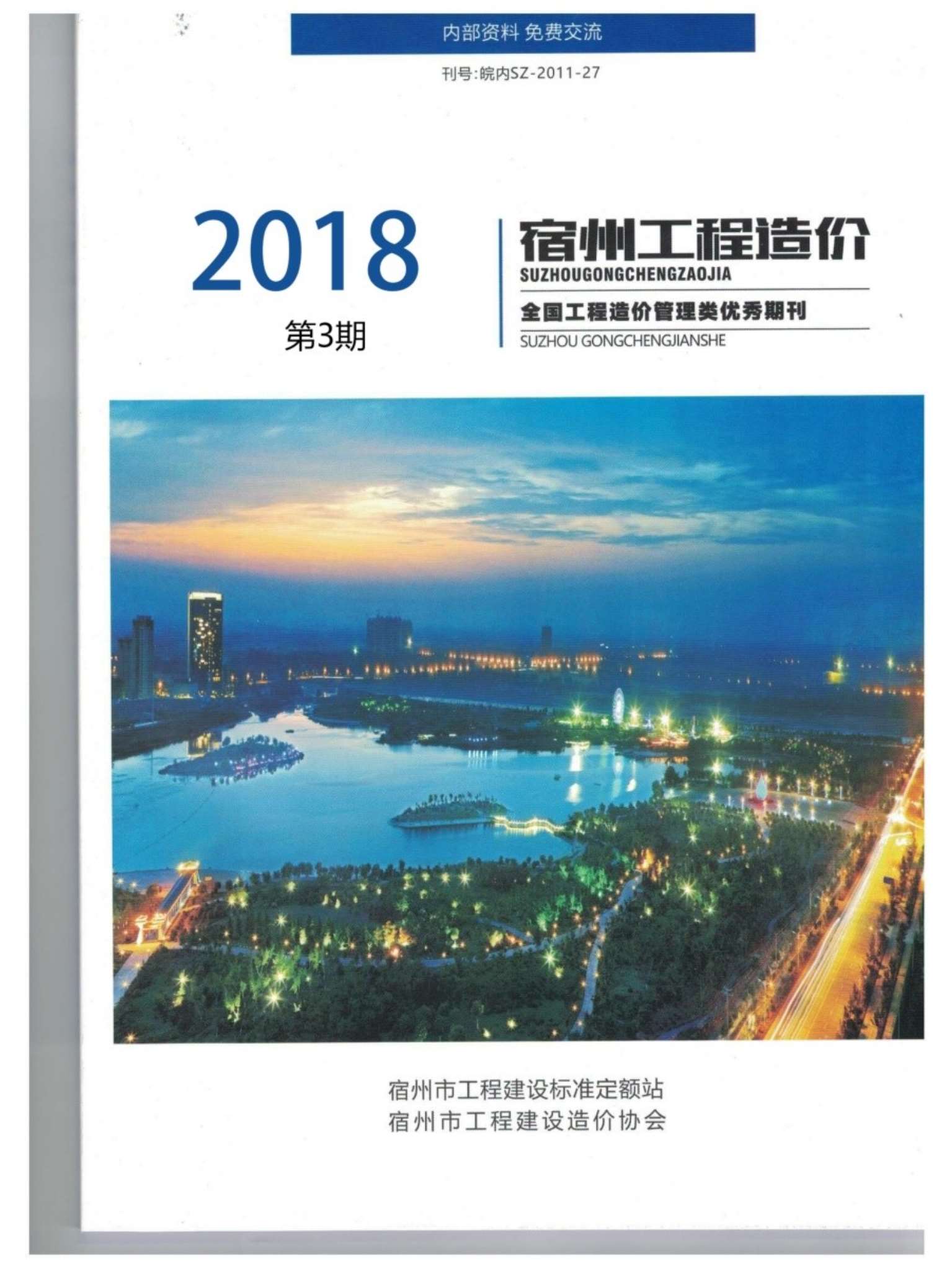 宿州市2018年第3期信息价封面