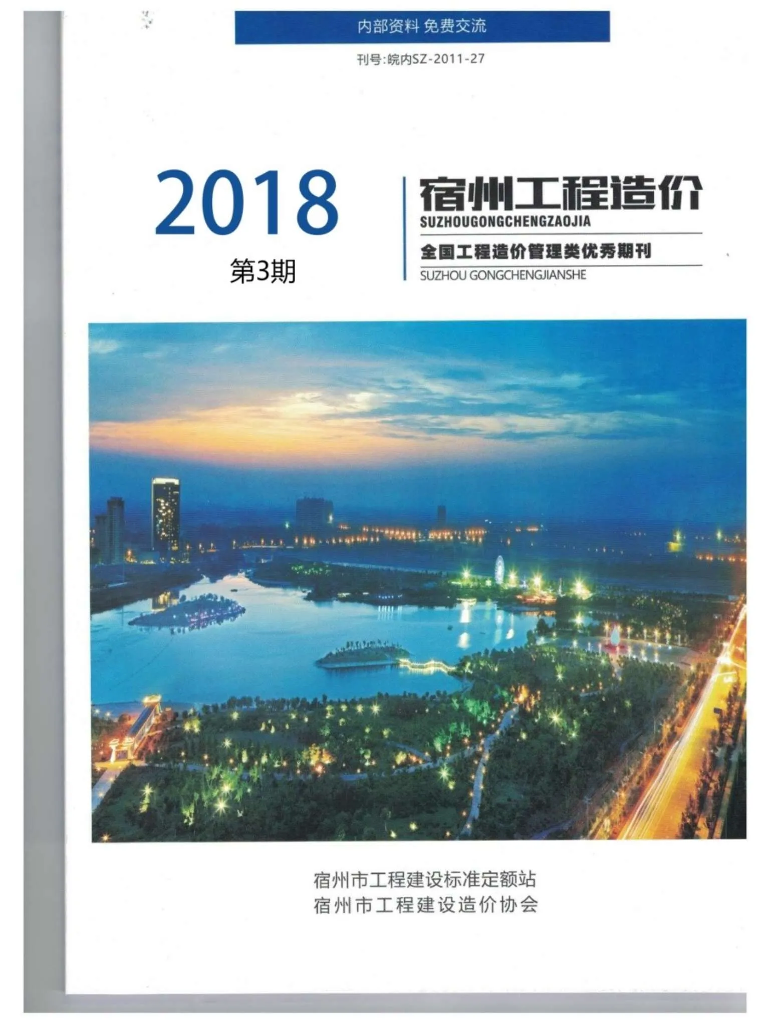 宿州市2018年第3期信息价
