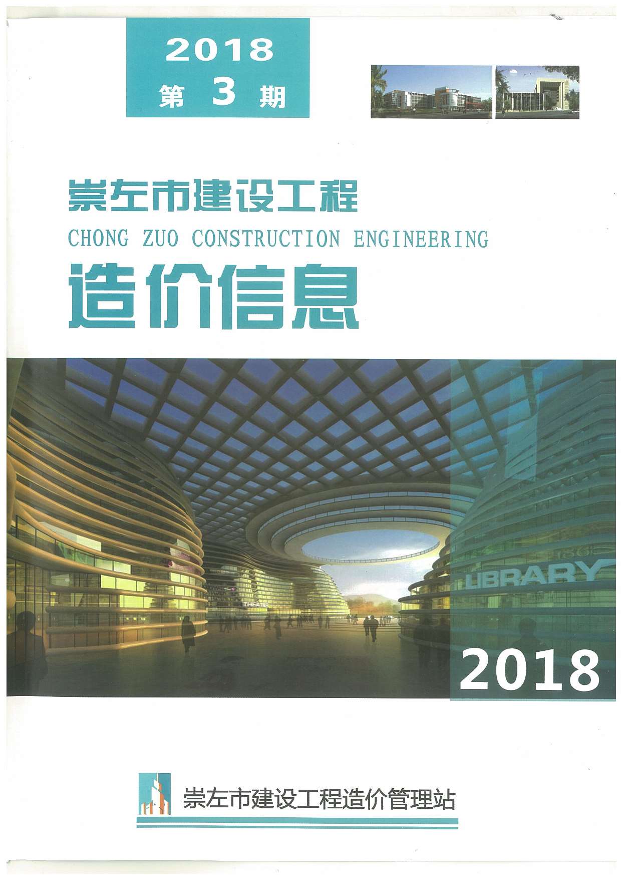 崇左市2018年第3期信息价封面
