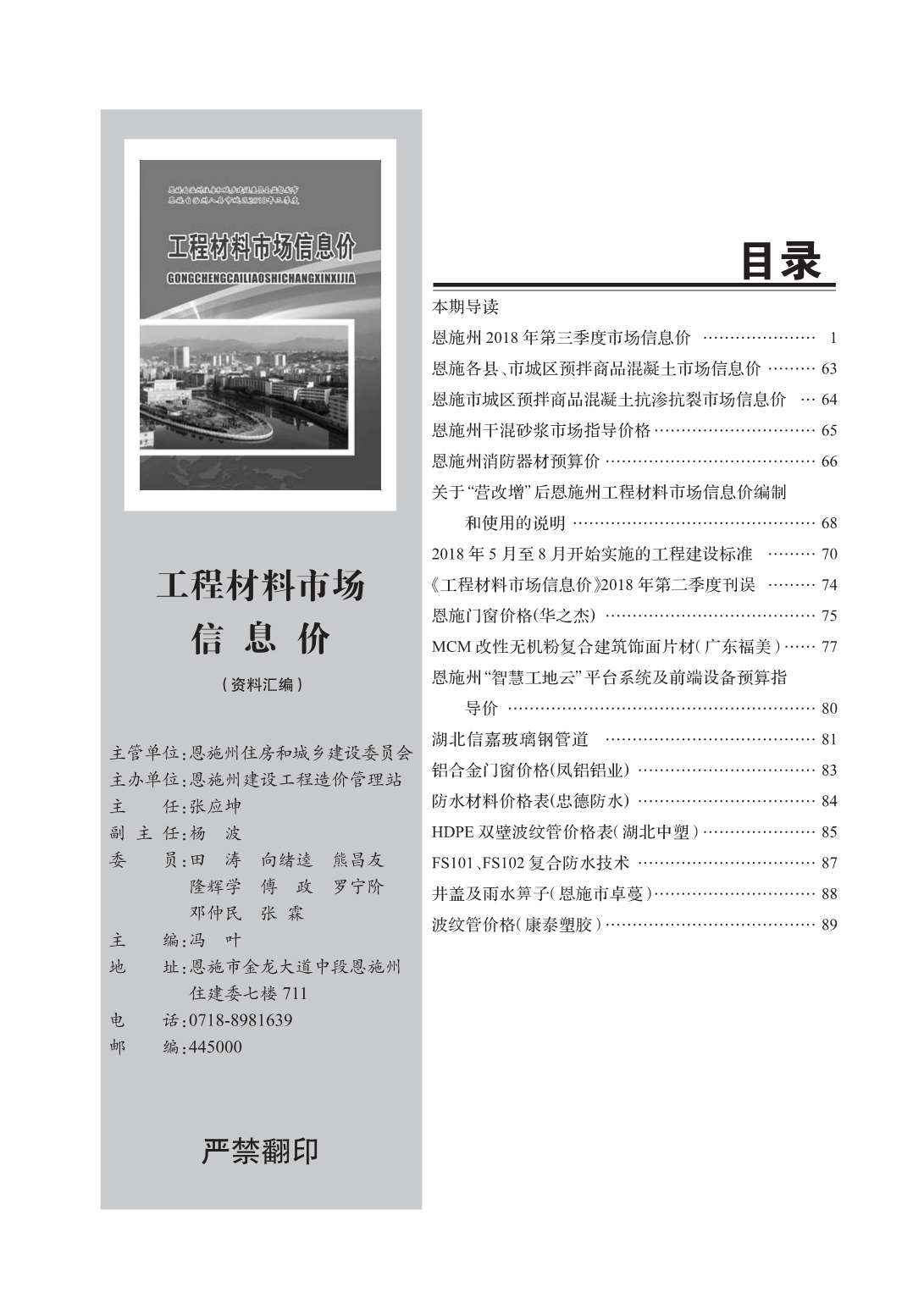 恩施州2018年第3期信息价封面