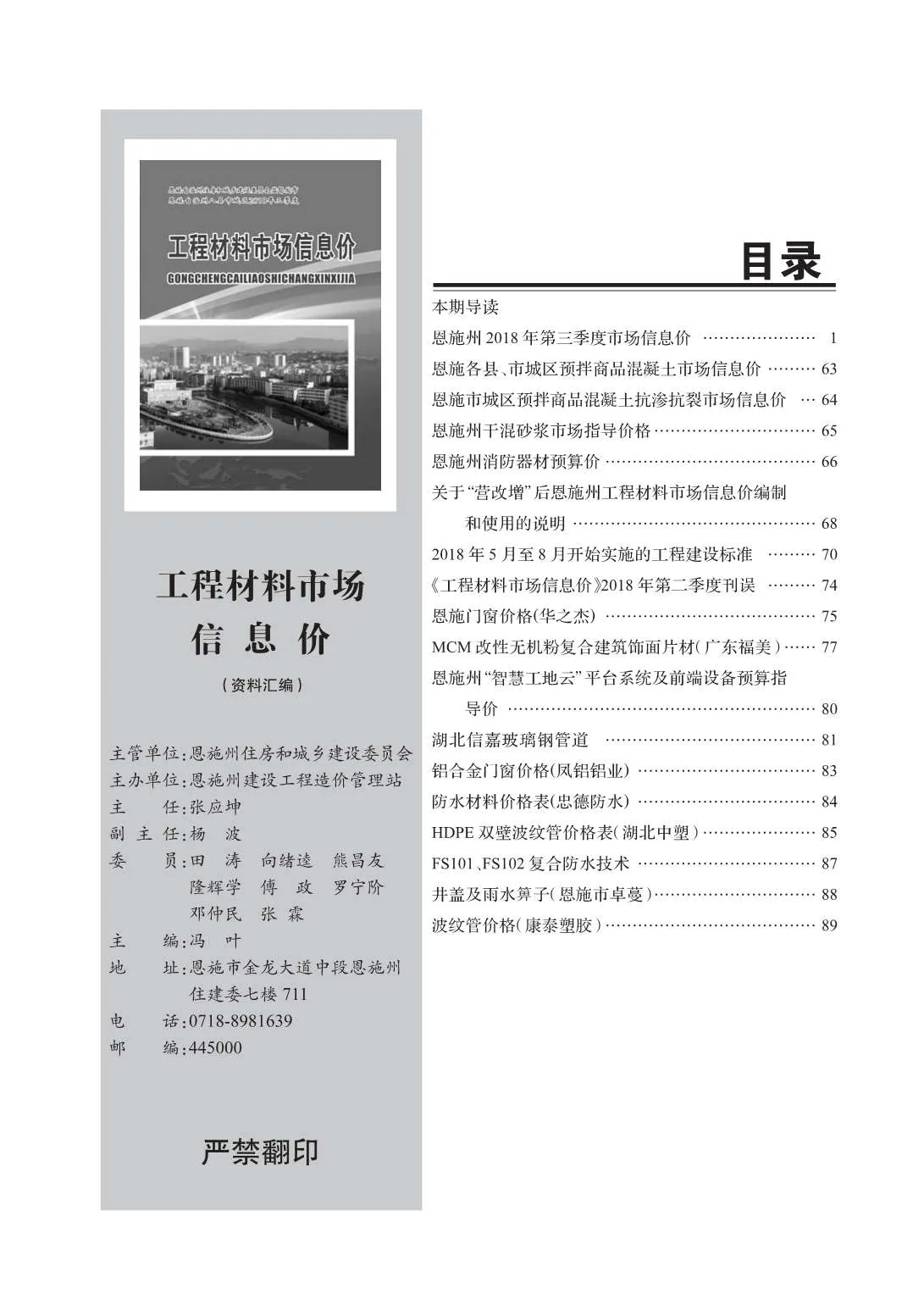 恩施州2018年第3期电子版信息价