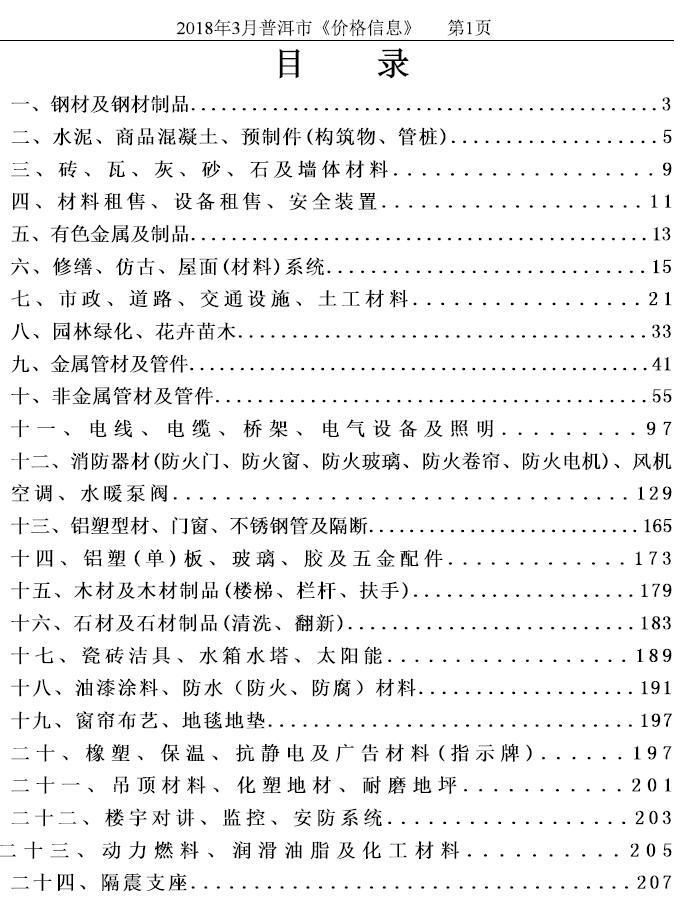 普洱市2018年第3期信息价封面