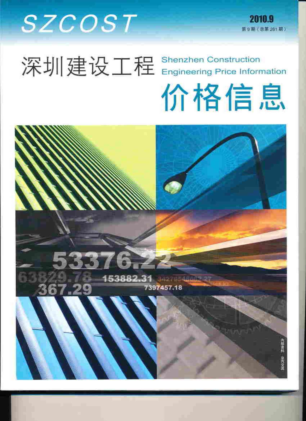深圳市2010年9月信息价封面