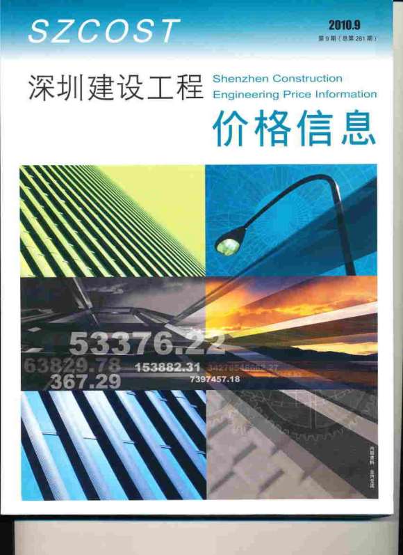 深圳市2010年9月信息价_深圳市信息价期刊PDF扫描件电子版
