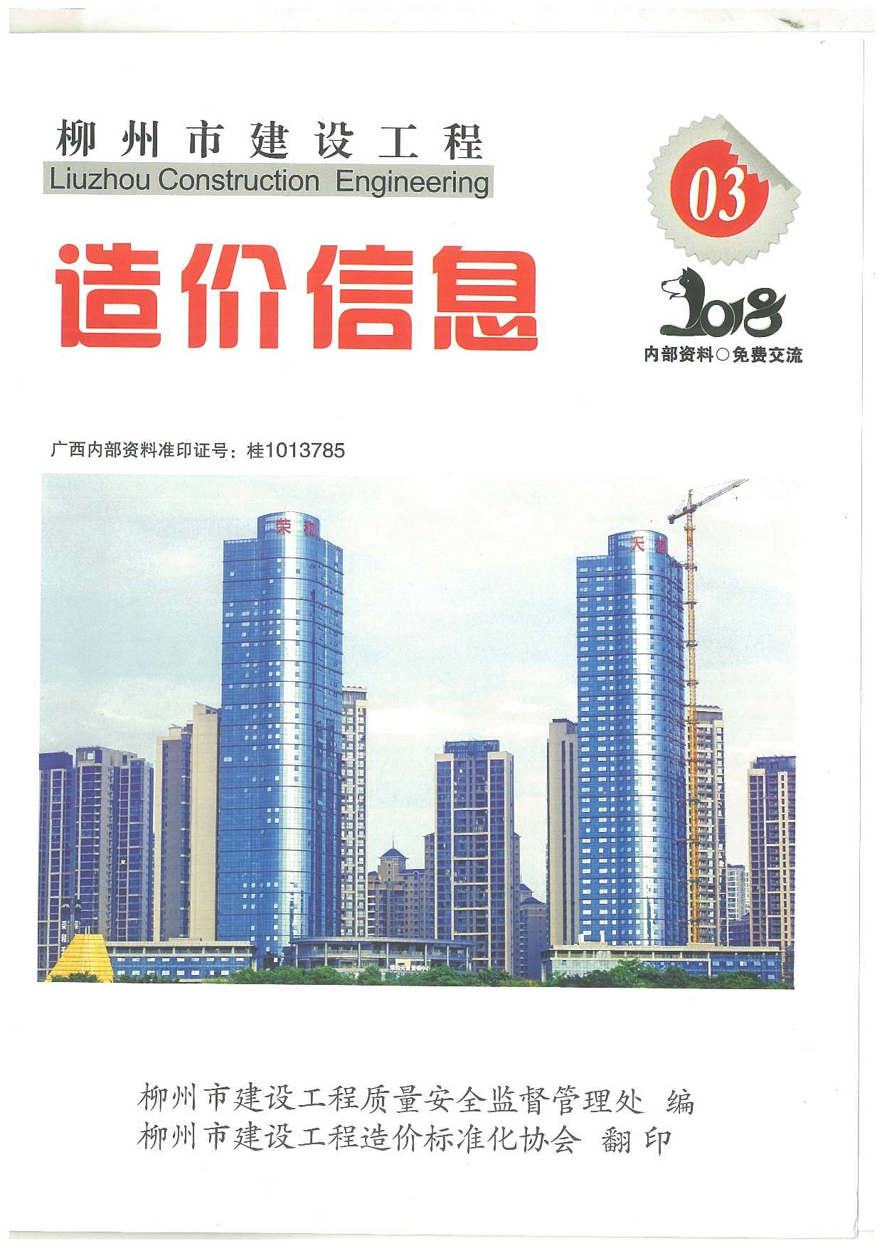 柳州市2018年3月信息价工程信息价_柳州市信息价期刊PDF扫描件电子版
