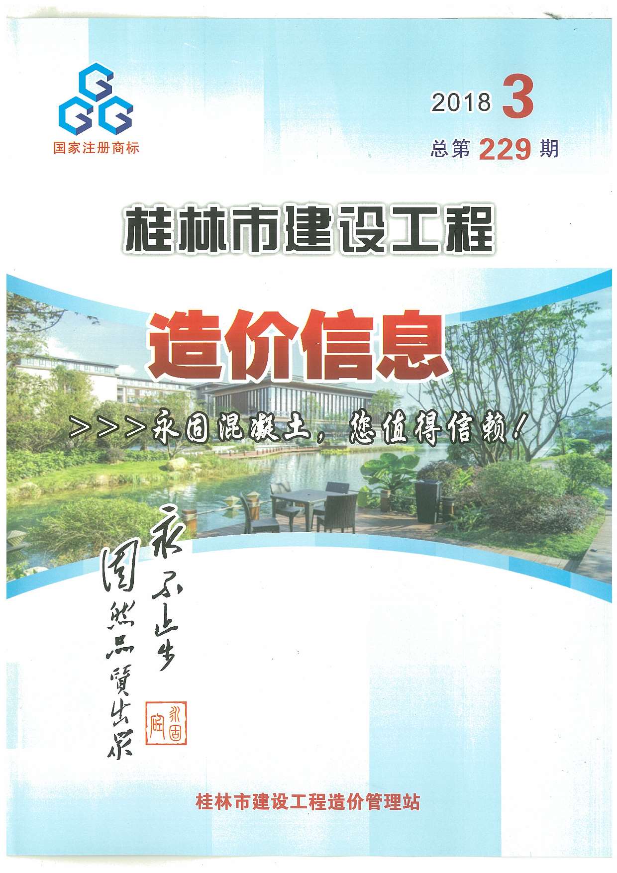 桂林市2018年第3期信息价封面