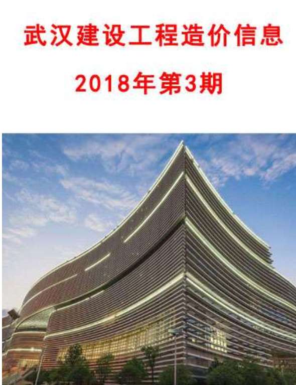 武汉市2018年第3期信息价封面