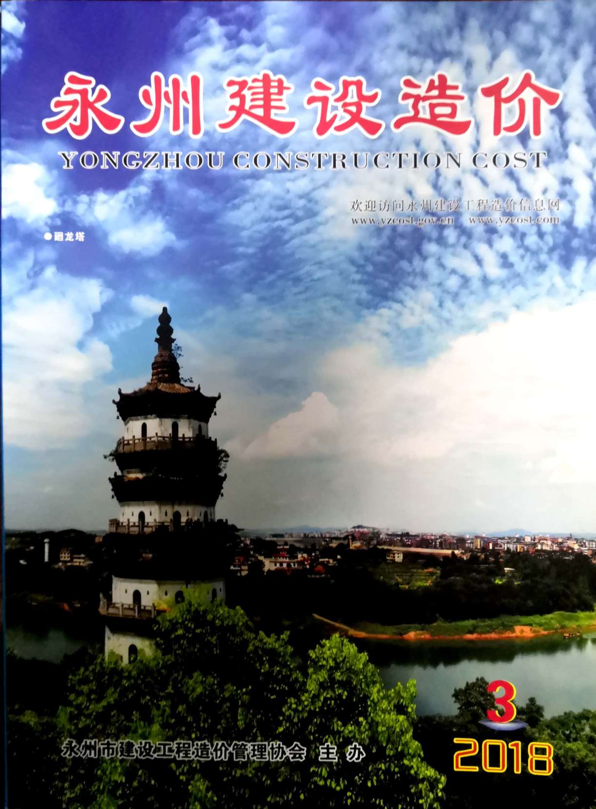 永州市2018年第3期信息价封面