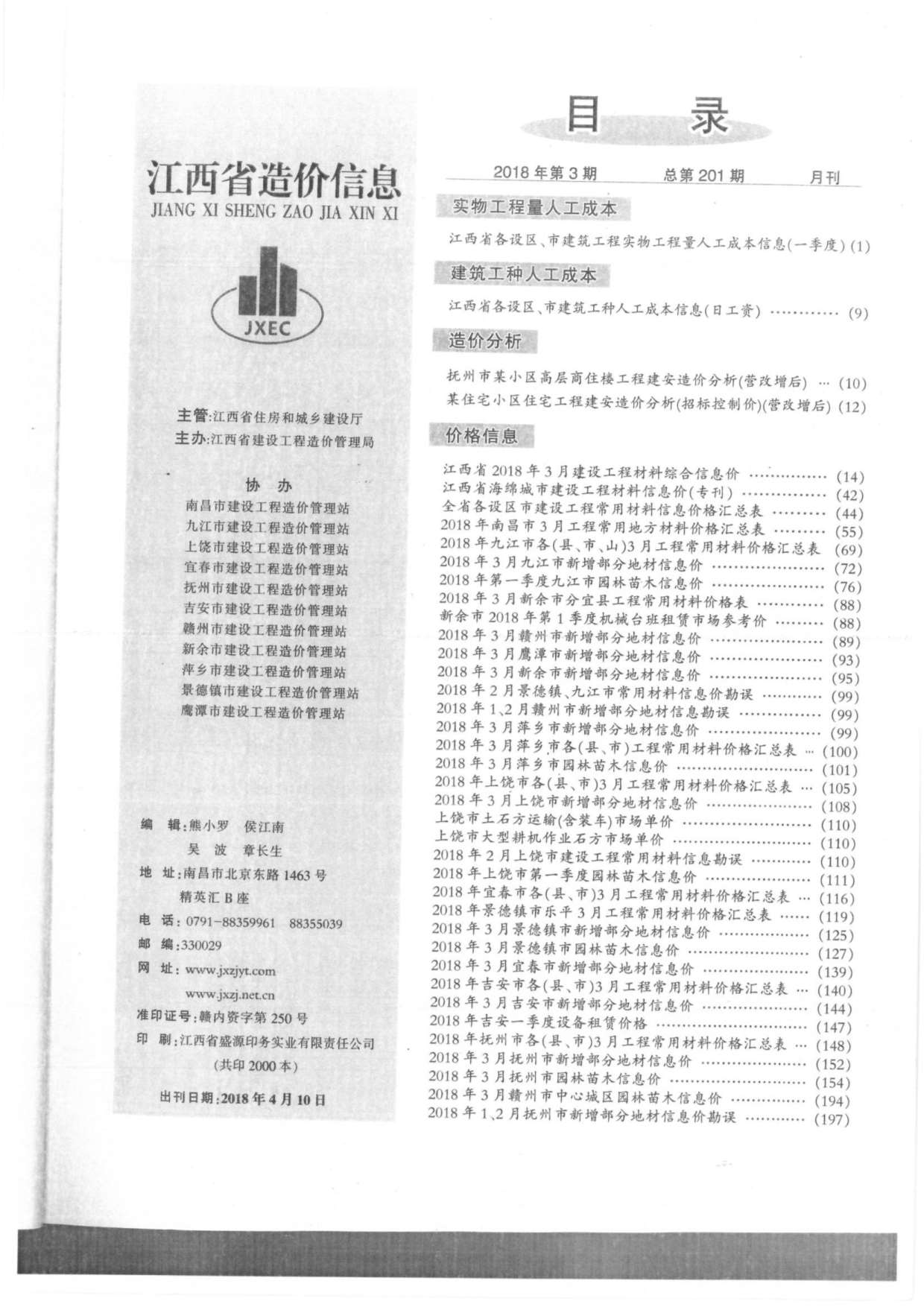江西省2018年第3期信息价封面