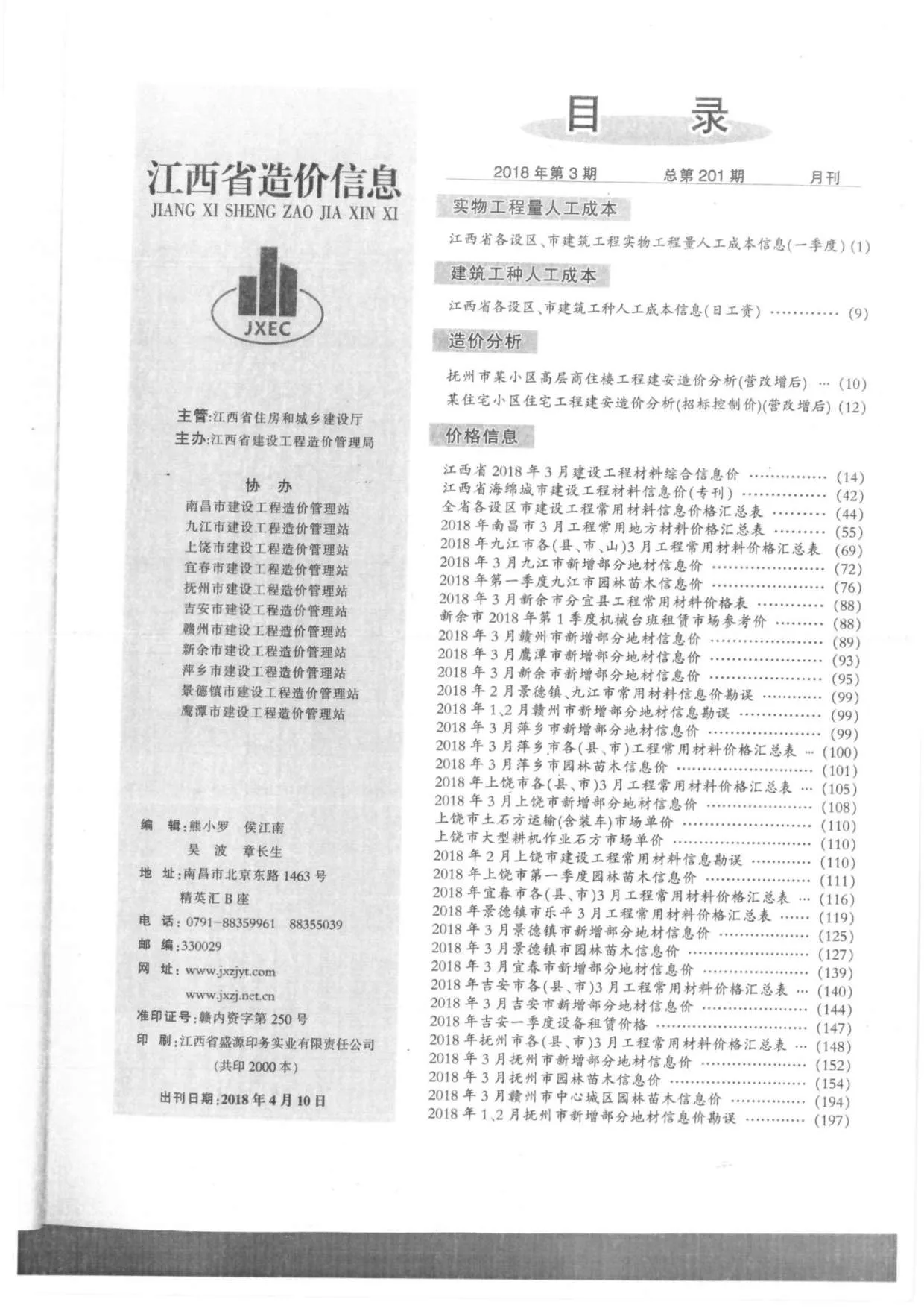 江西省2018年第3期电子版信息价