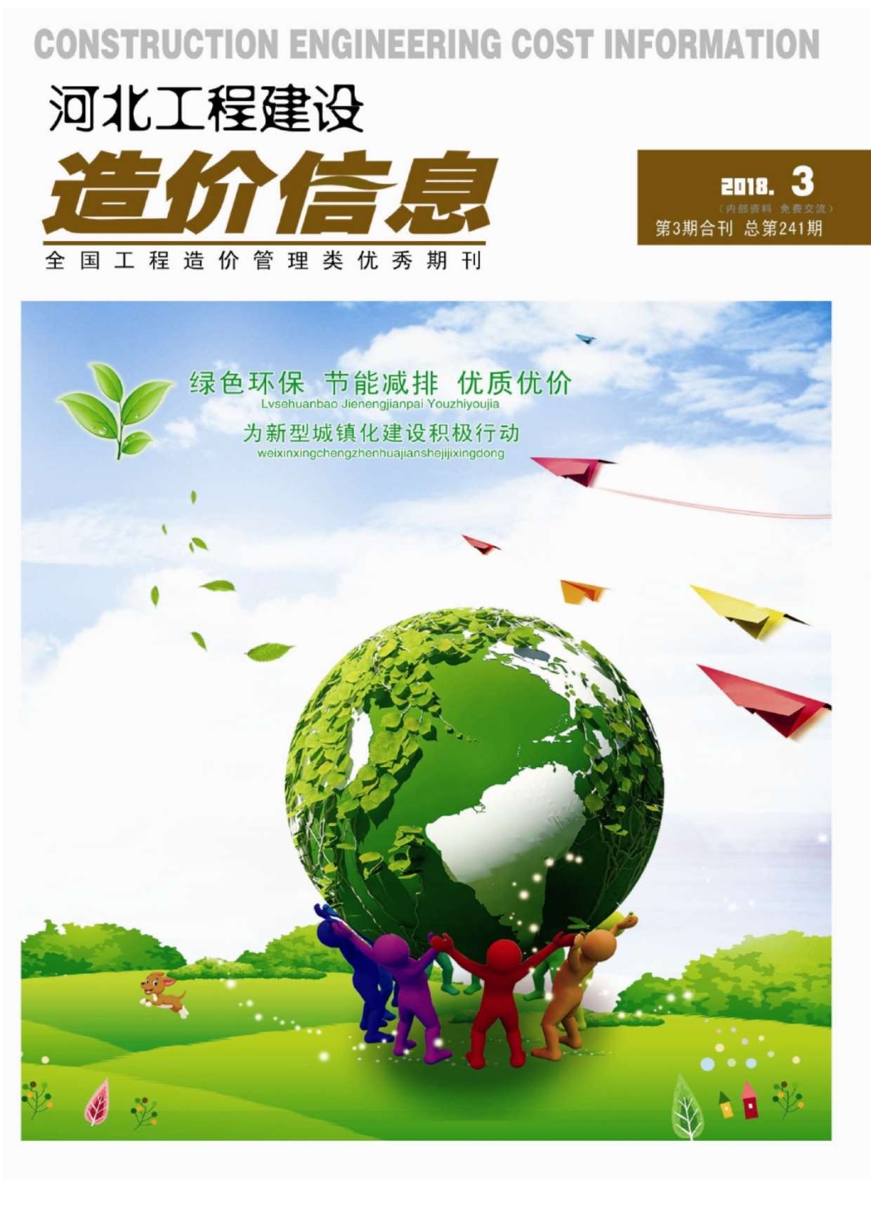 河北省2018年第3期信息价封面