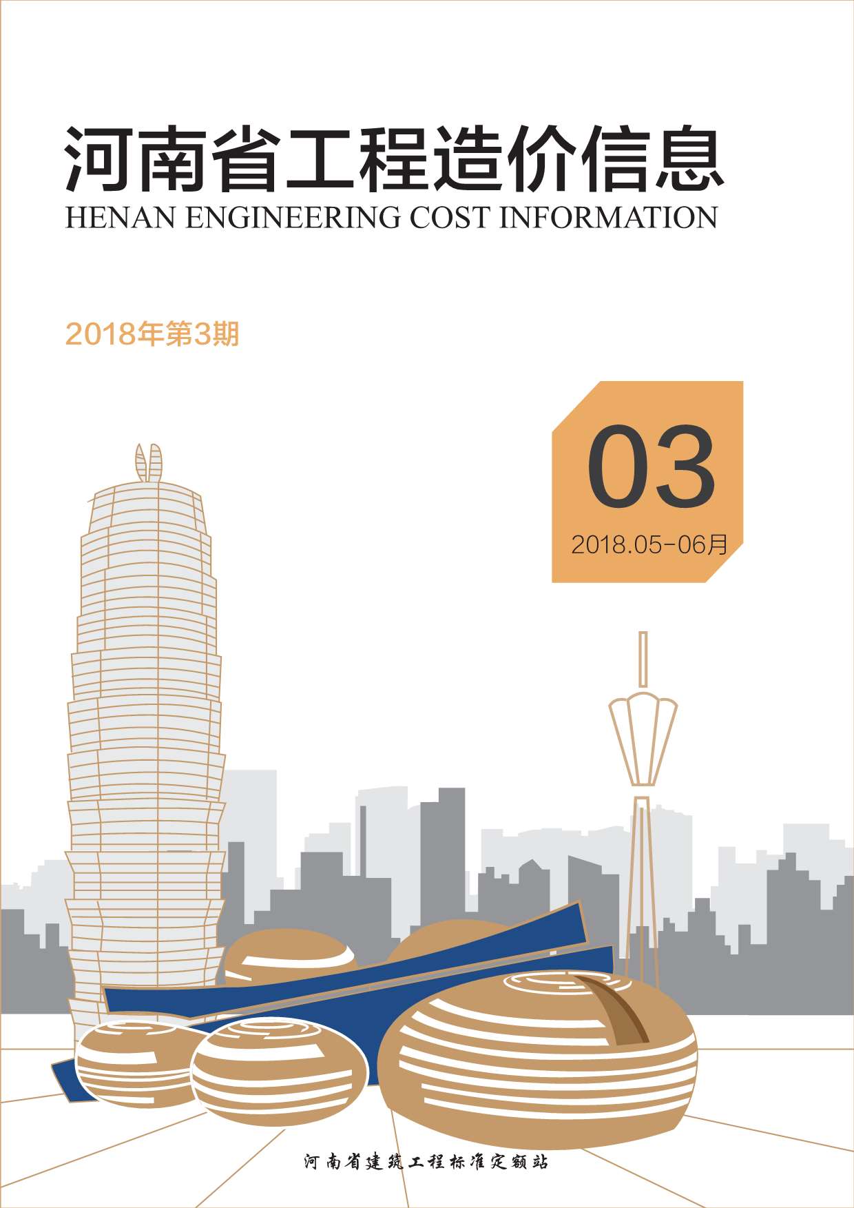 河南省2018年第3期信息价封面