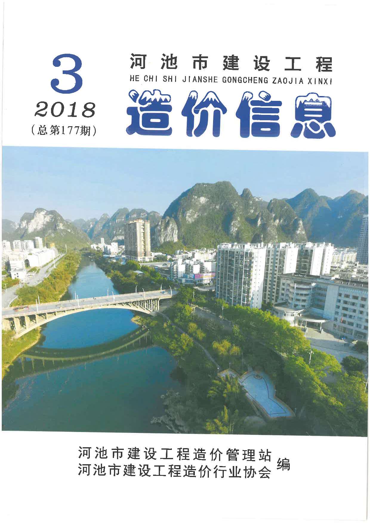 河池市2018年第3期信息价封面
