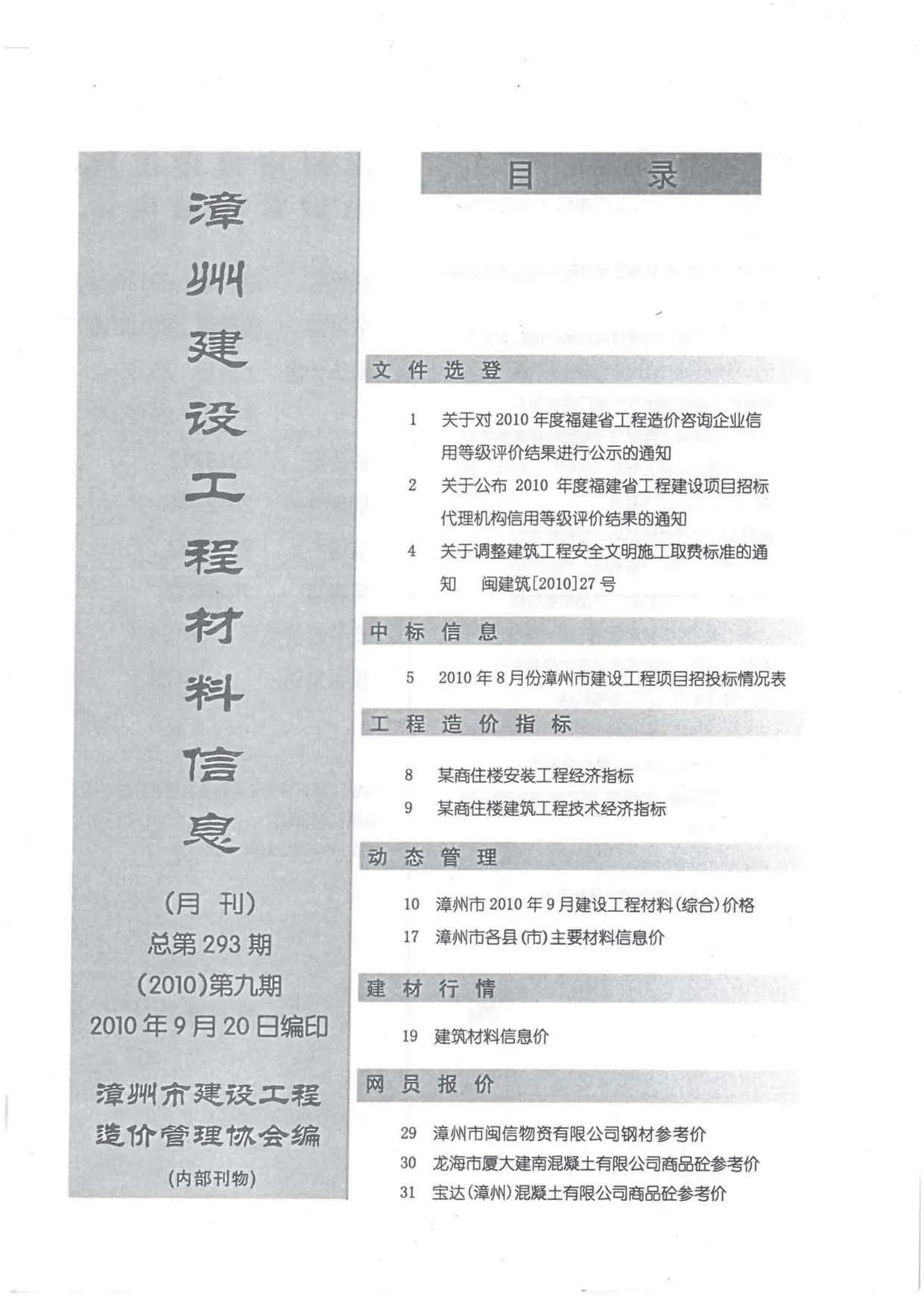 漳州2010年9月信息价