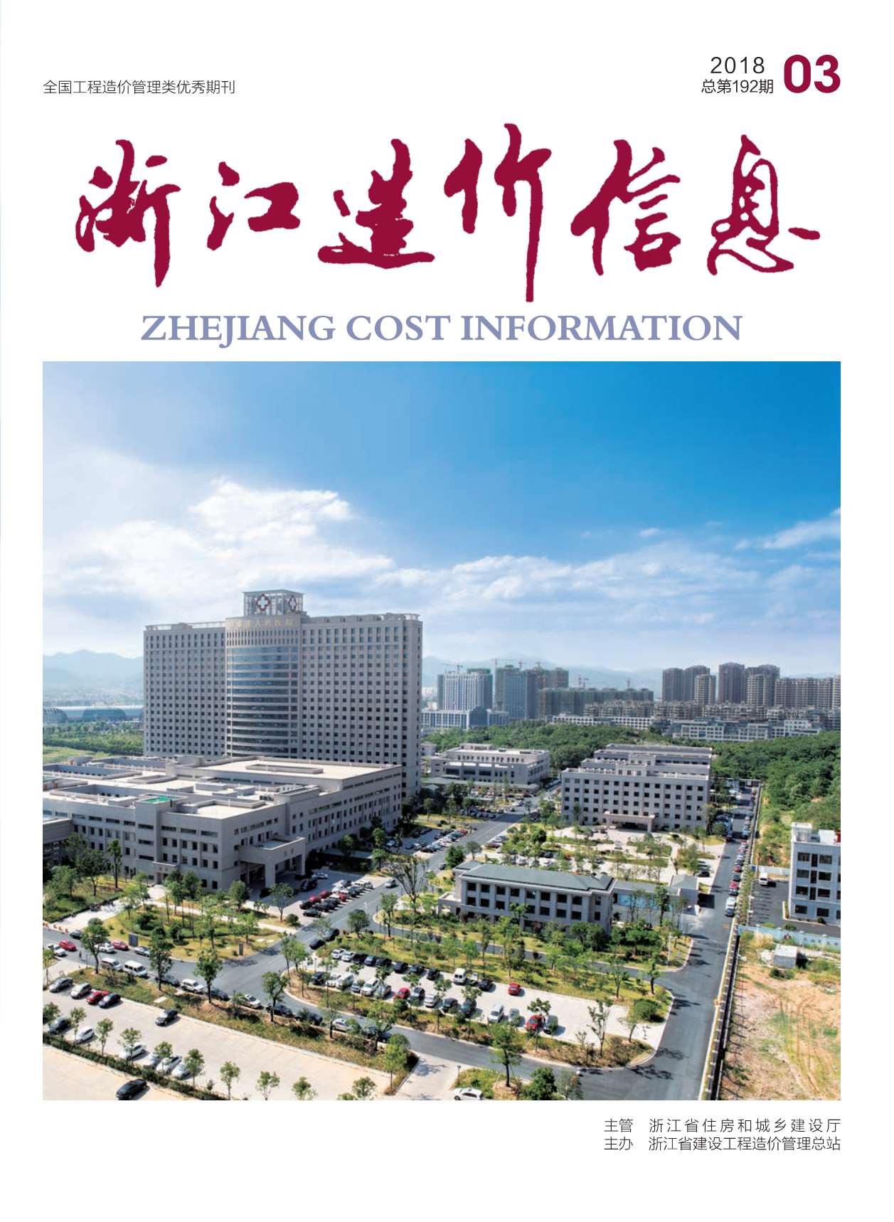 浙江省2018年第3期信息价封面