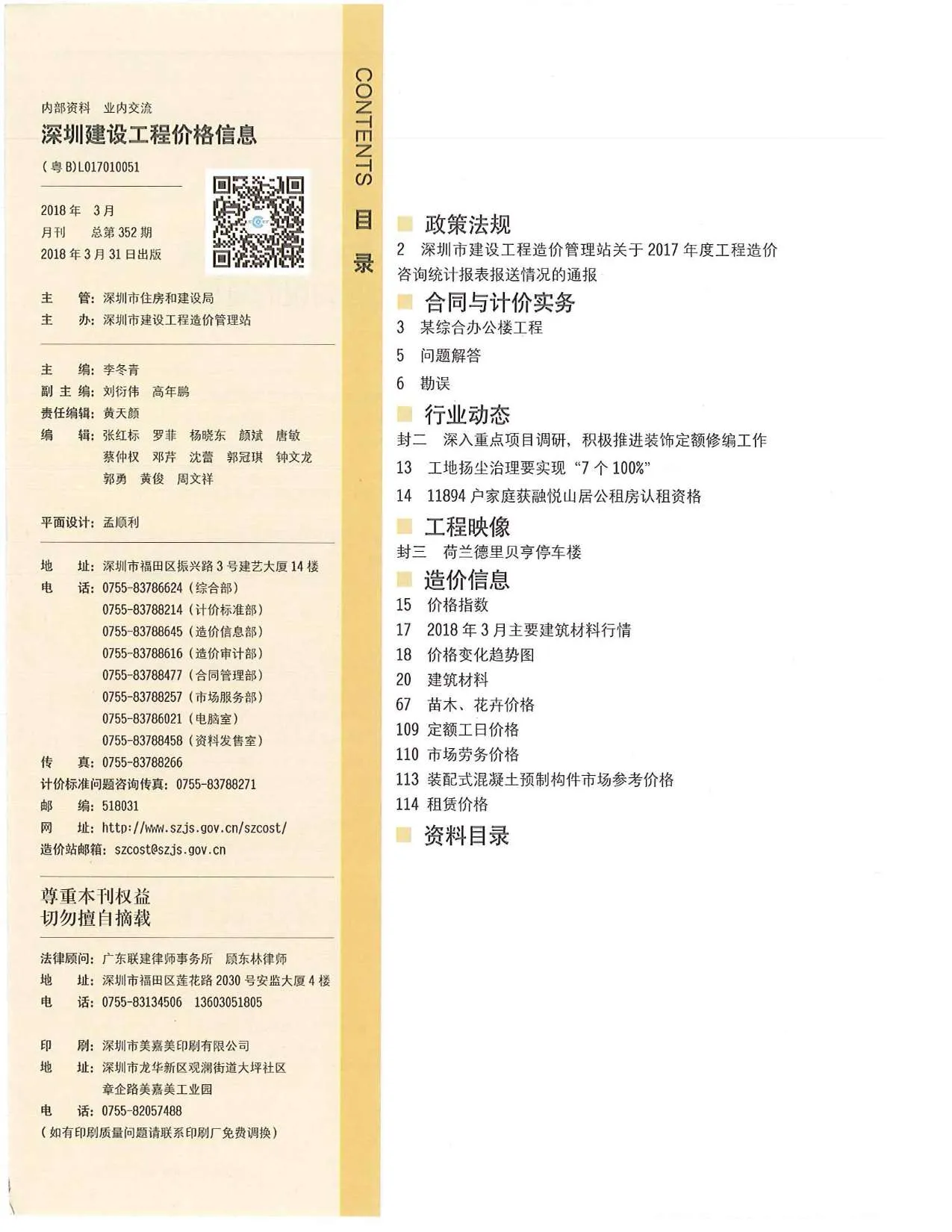 深圳2018年第3期信息价