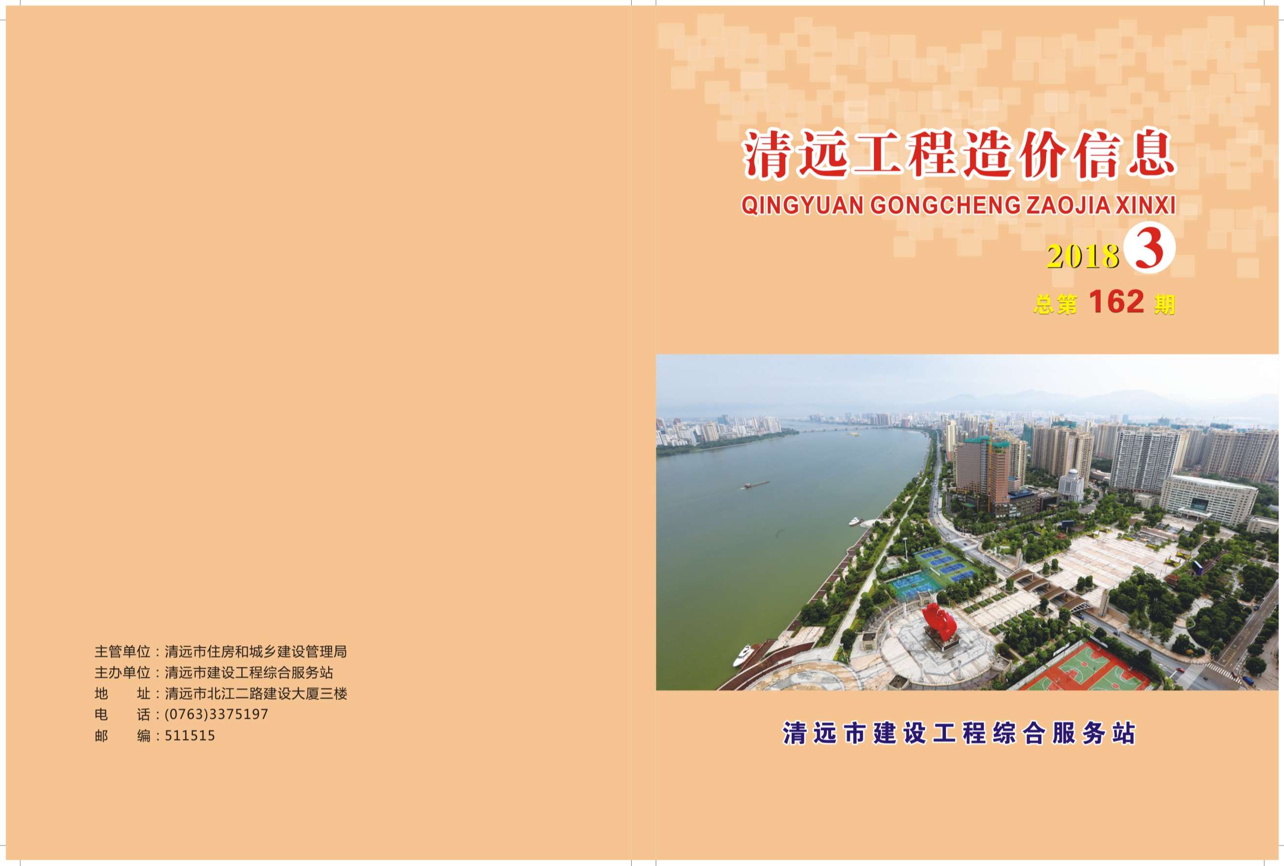 清远市2018年第3期信息价封面