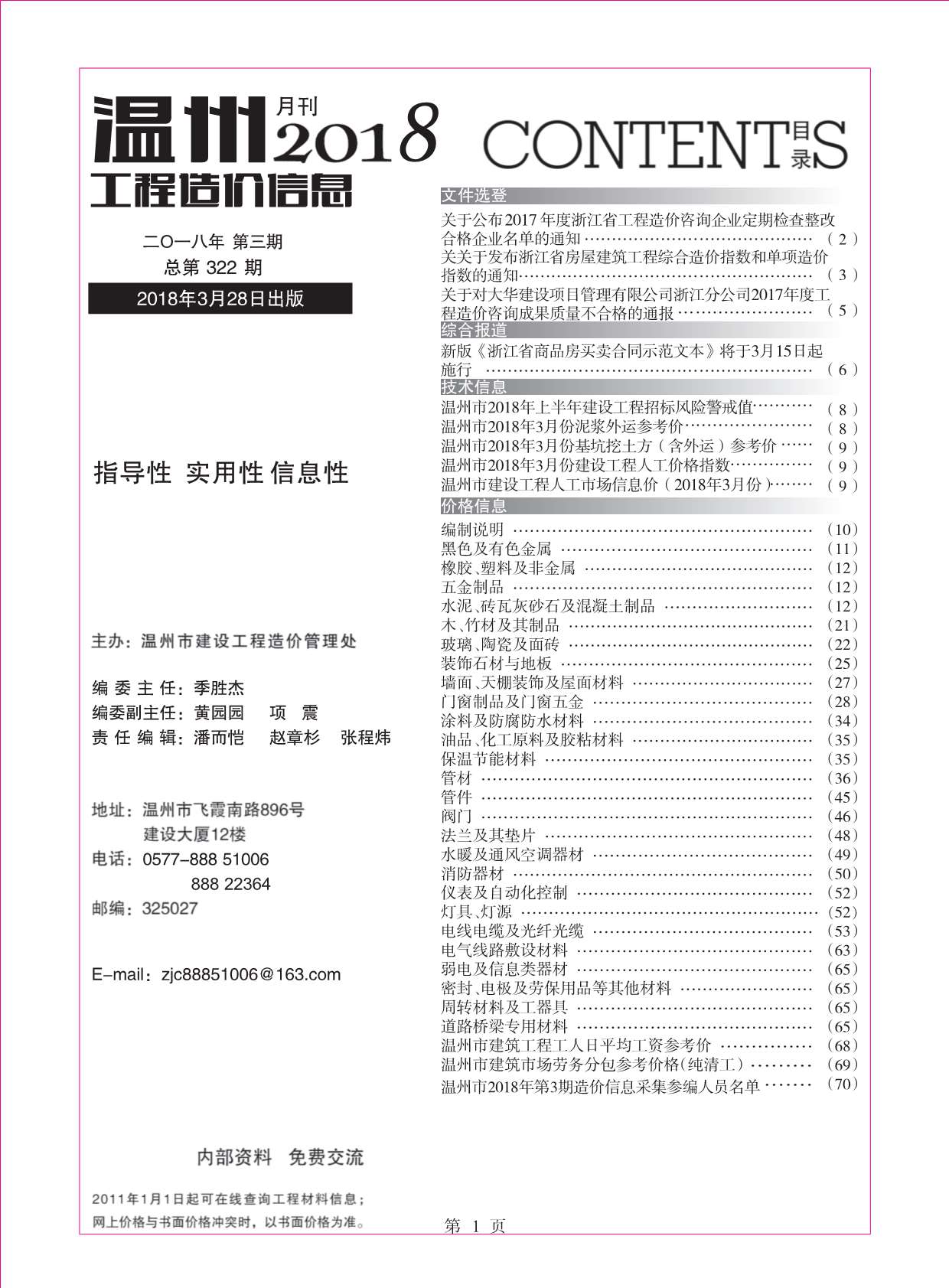 温州市2018年3月信息价工程信息价_温州市信息价期刊PDF扫描件电子版