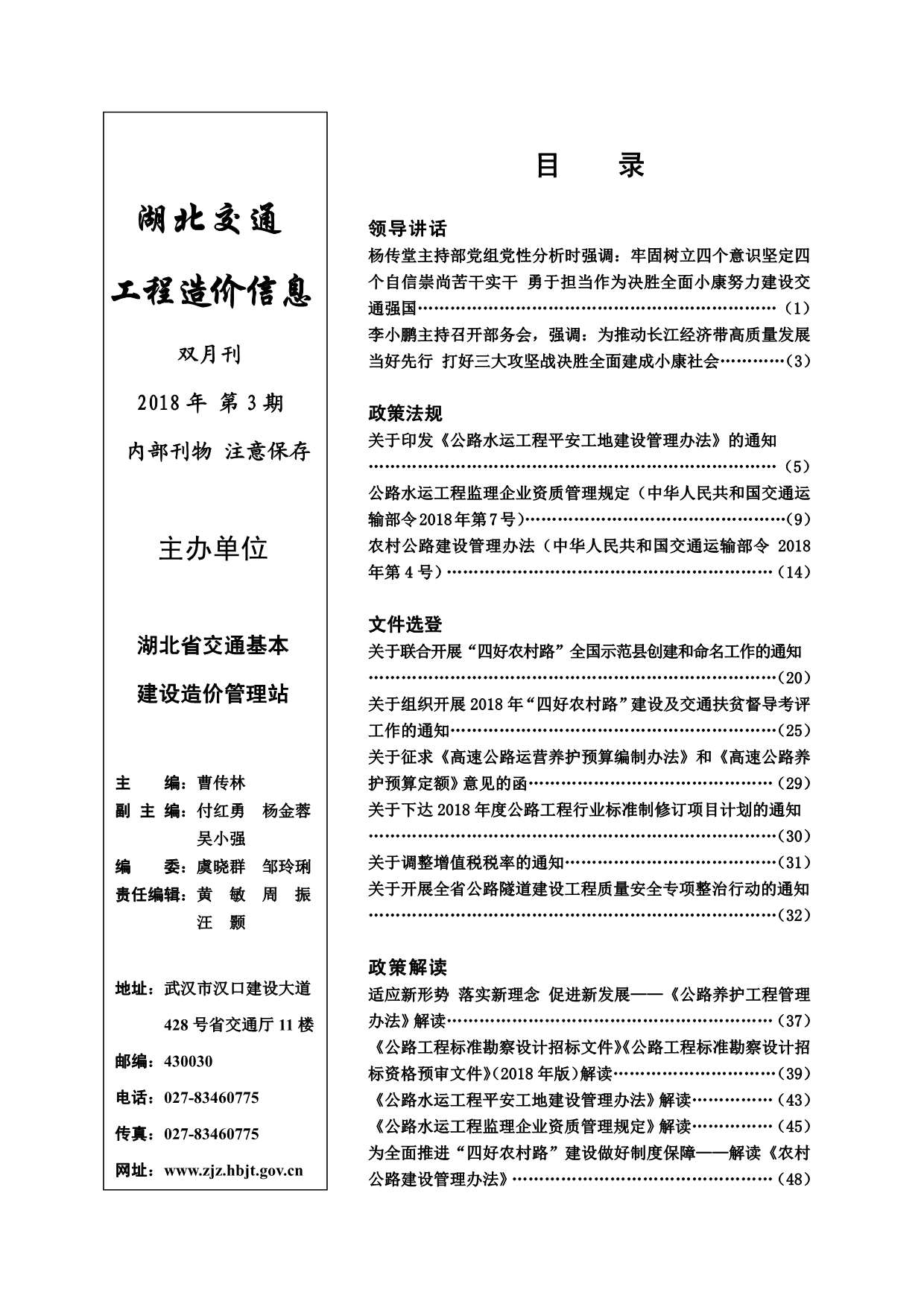 2018年3期湖北交通信息价封面