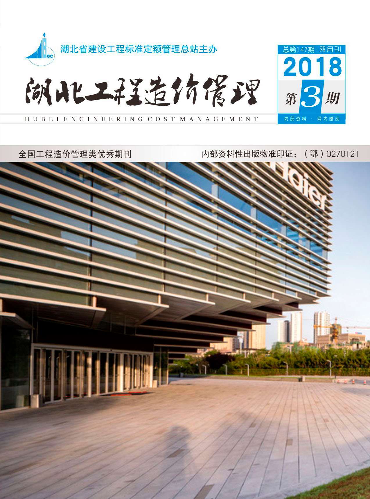湖北省2018年3月信息价工程信息价_湖北省信息价期刊PDF扫描件电子版