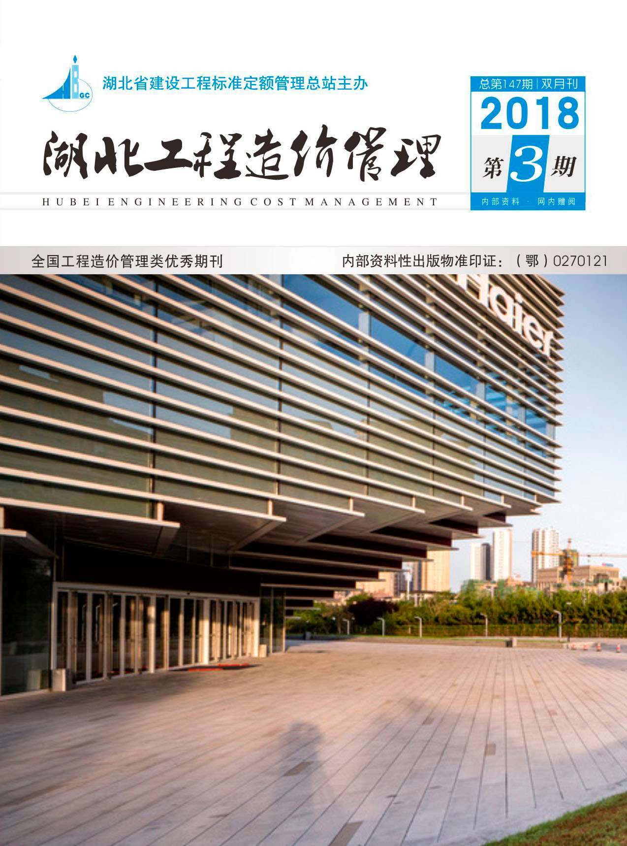 湖北省2018年第3期信息价封面